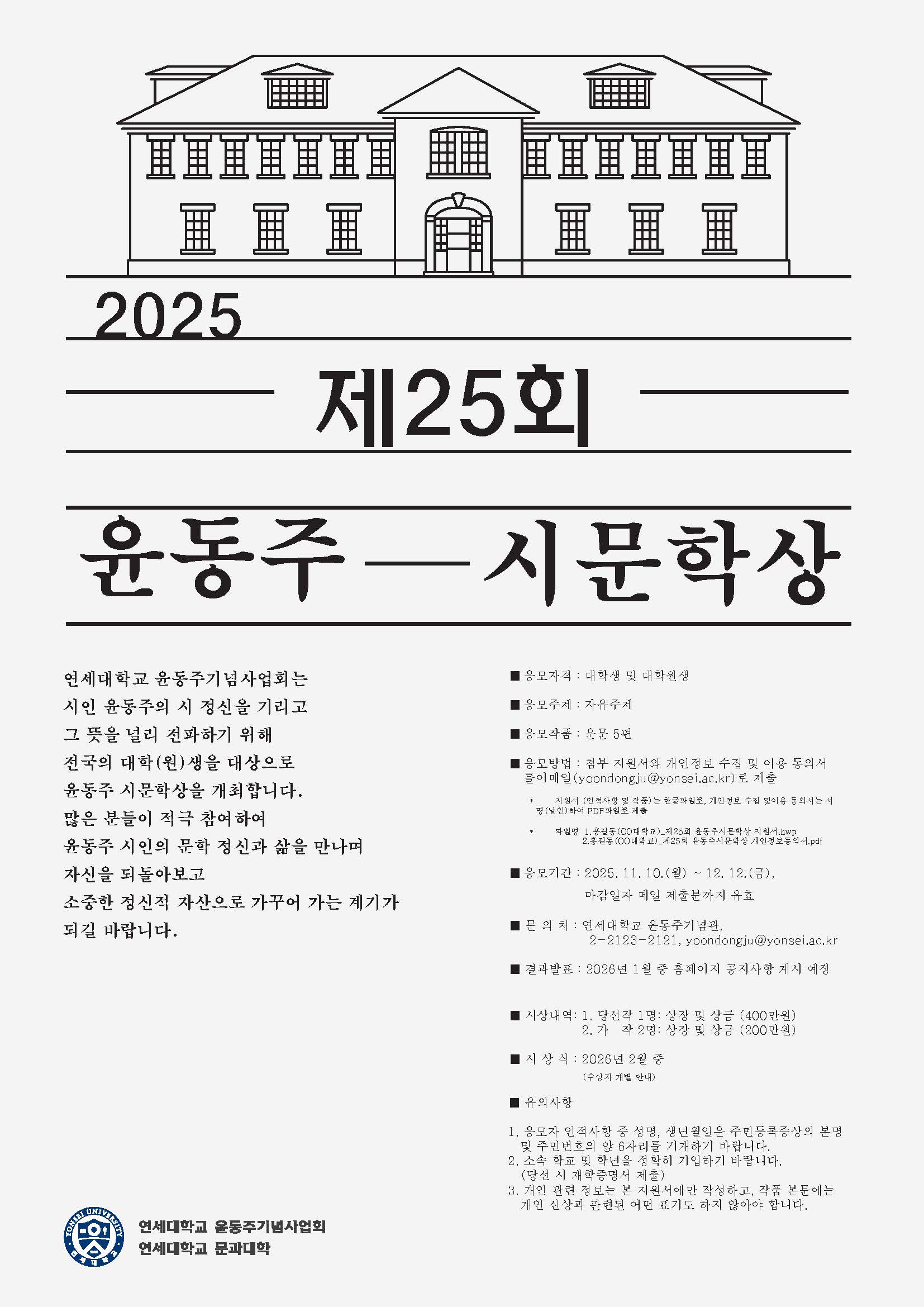 제25회 윤동주 시문학상 공모
