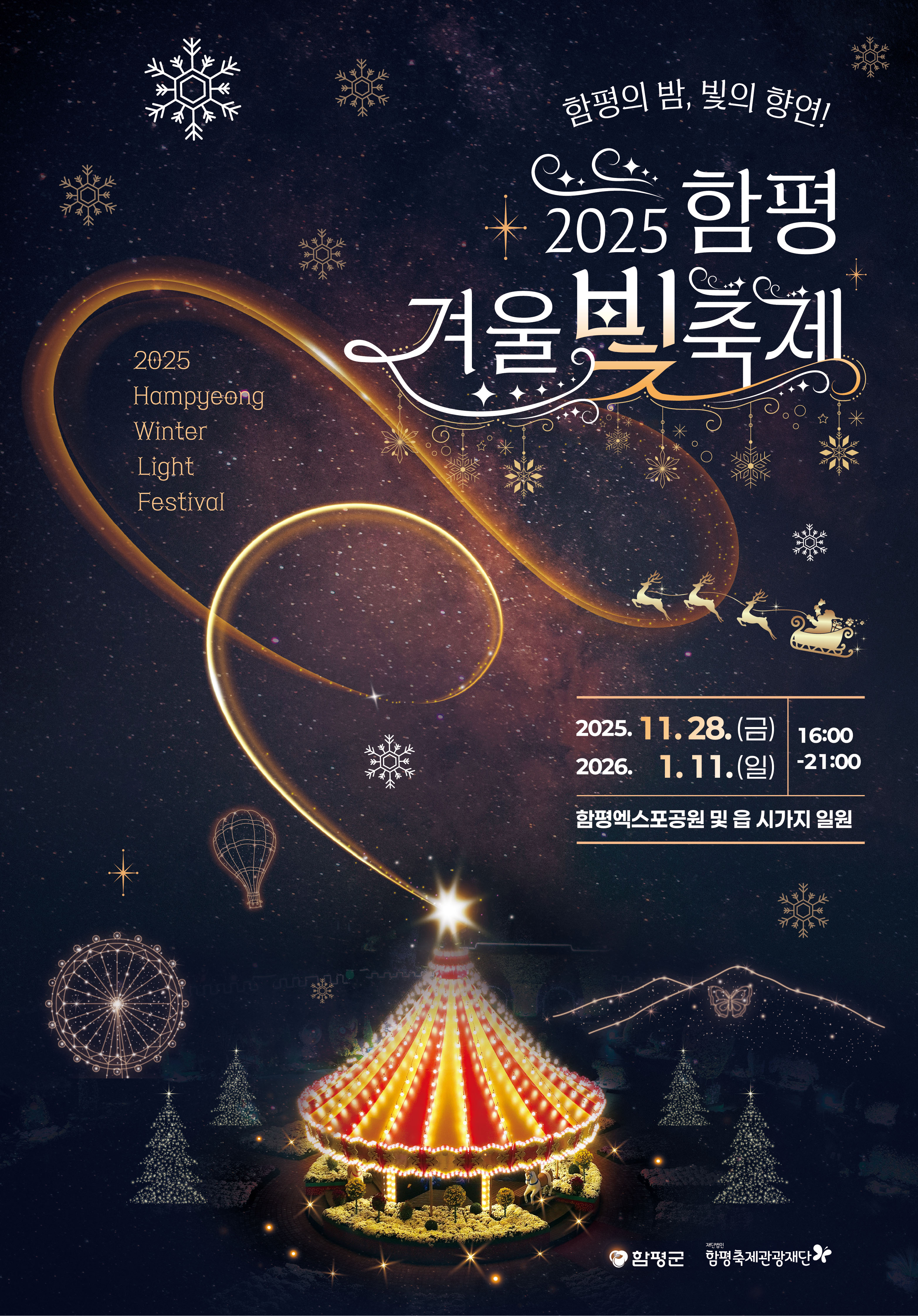 2025 함평 겨울빛축제