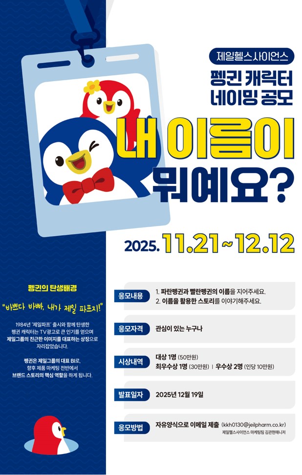 제일헬스사이언스 브랜드 캐릭터 네이밍 공모전
