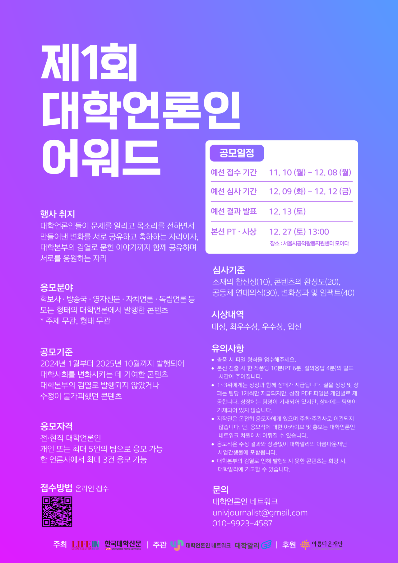 제1회 대학언론인 어워드 