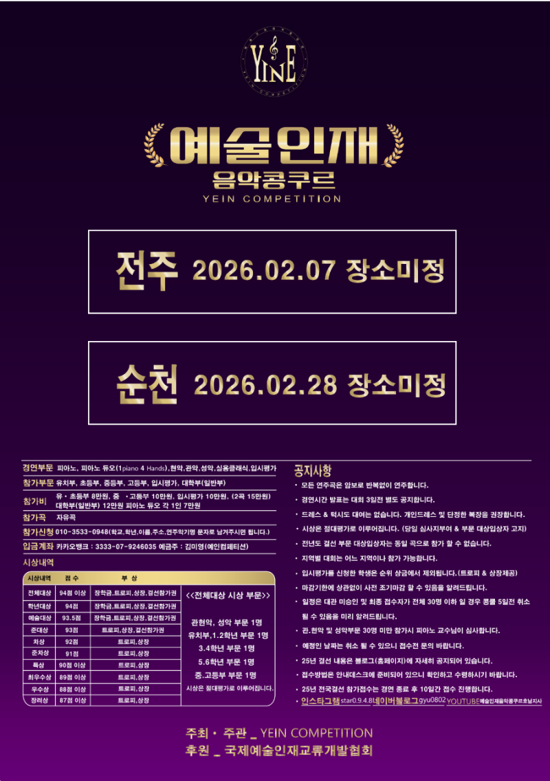 2026 예술인재음악콩쿠르(전주·광주·순천)