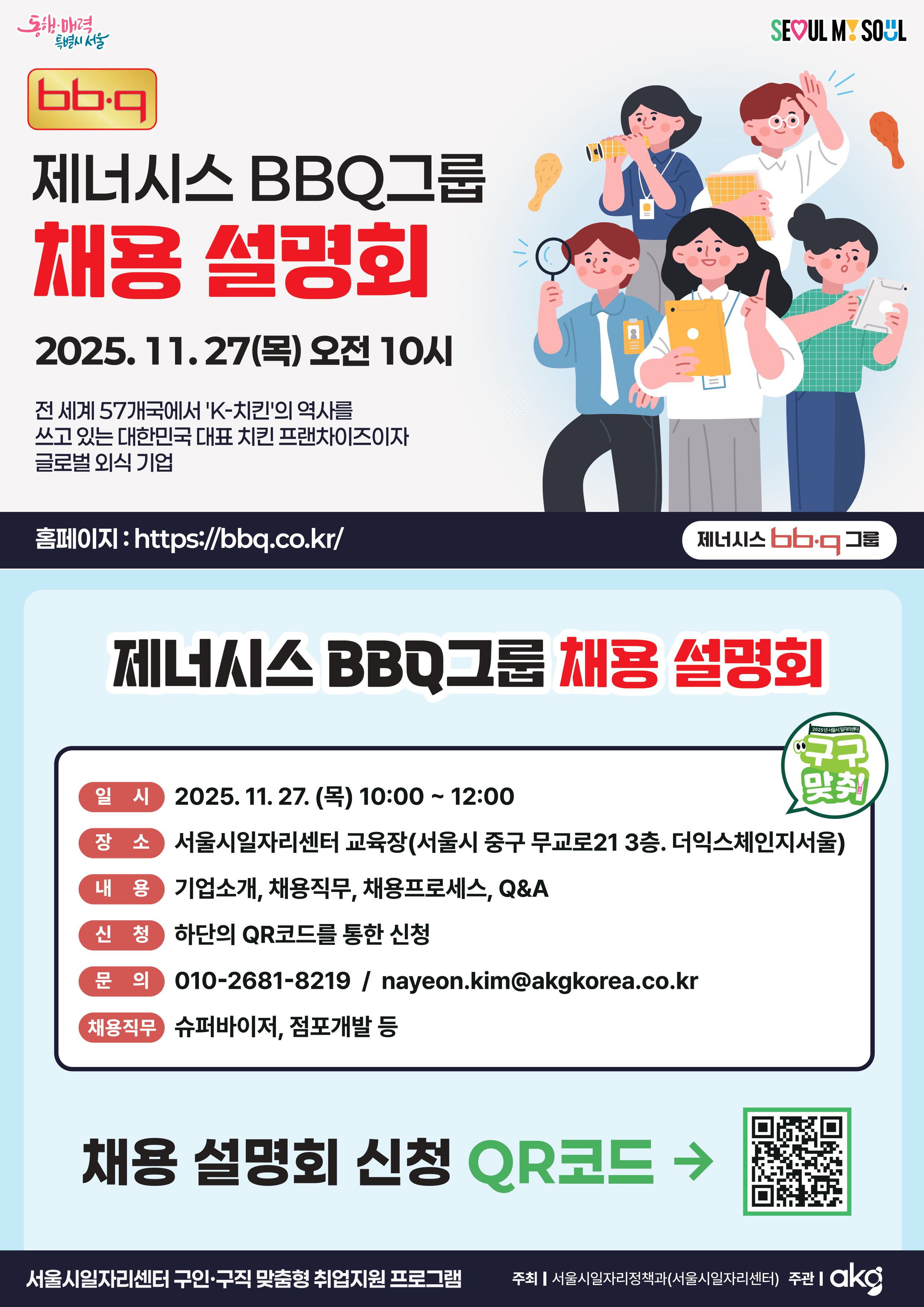 [서울시일자리센터] 제너시스 BBQ그룹 채용설명회