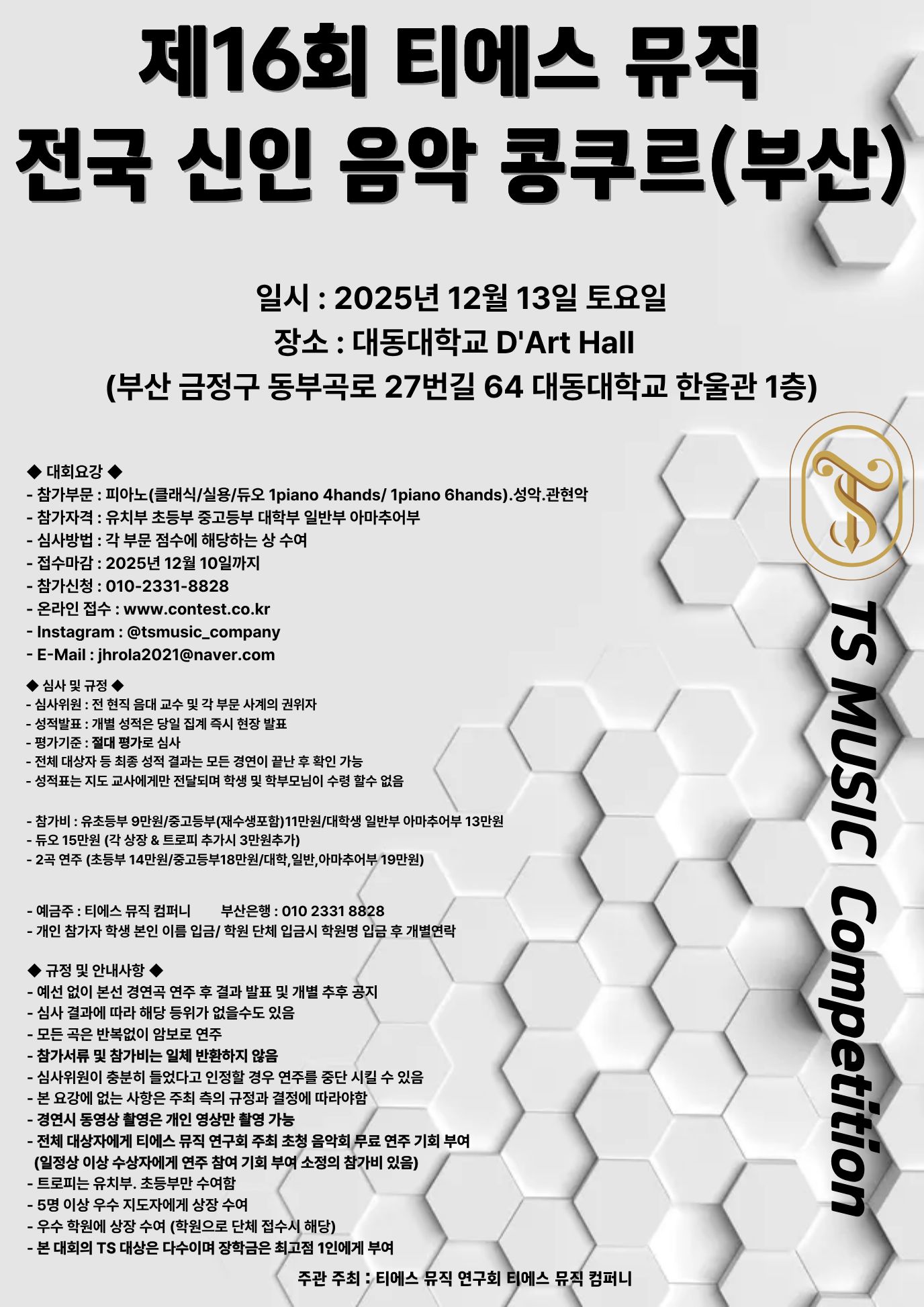 제16회 티에스 뮤직 전국 신인 음악 콩쿠르(부산) 