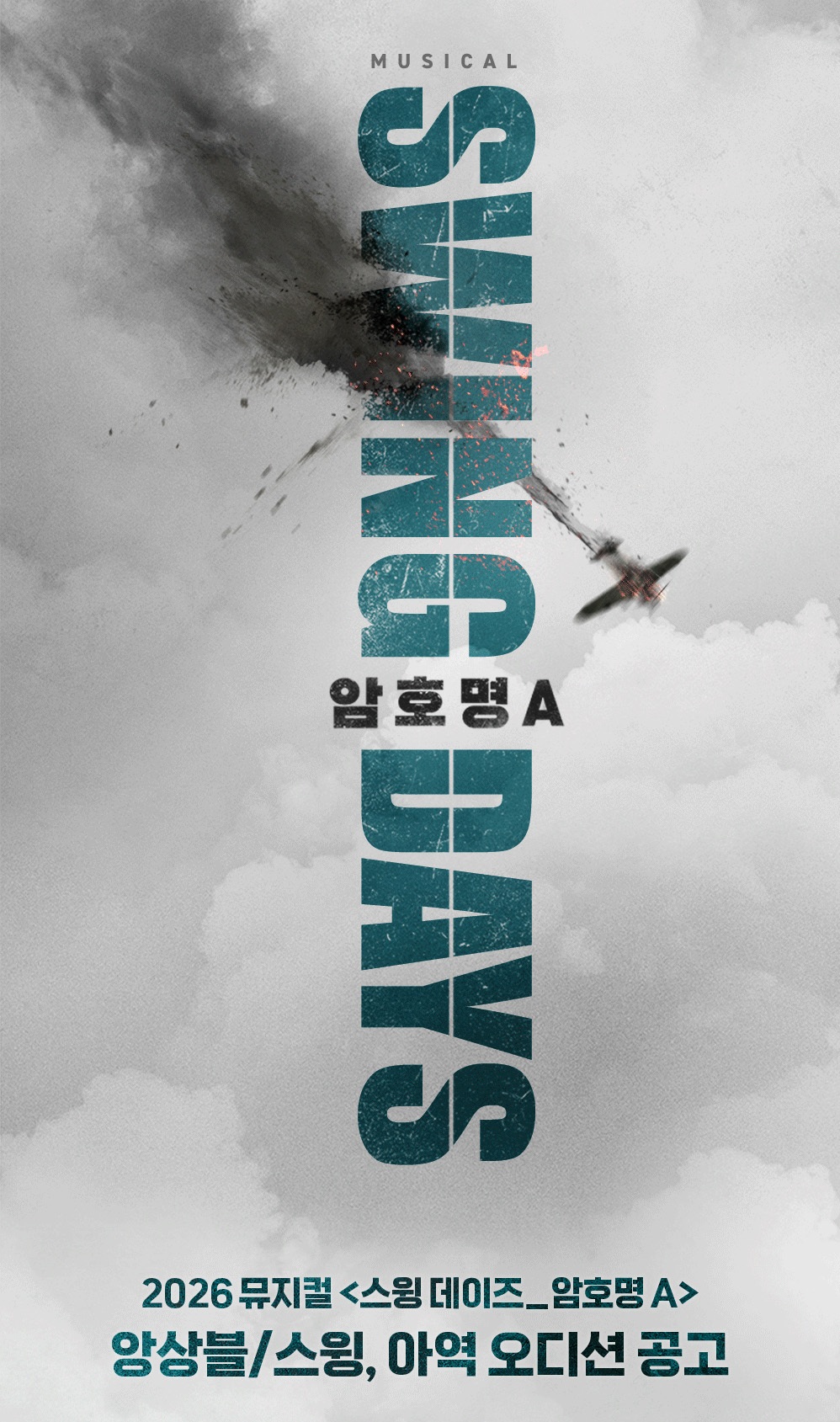 2026 뮤지컬 <스윙 데이즈_암호명A> 앙상블/스윙, 아역 오디션