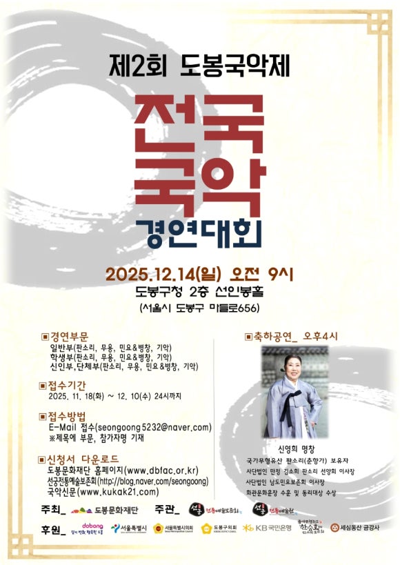 제2회 도봉국악제 전국국악경연대회