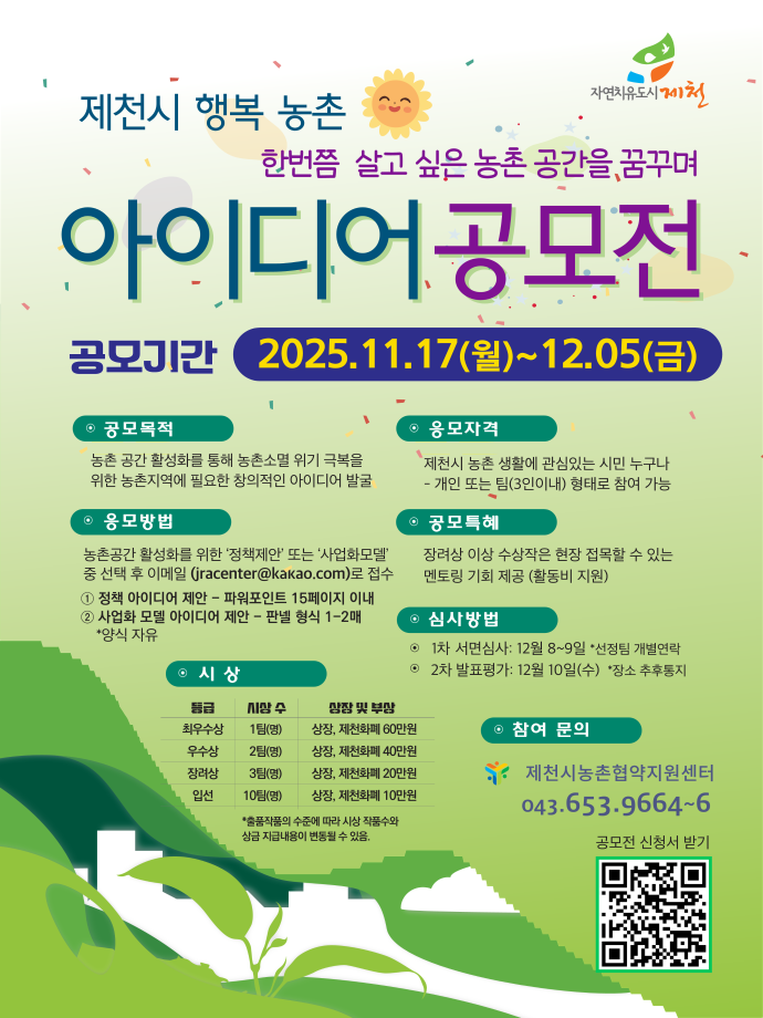 제천시 농촌현장접목 아이디어 공모전