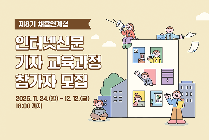한국인터넷신문협회 <제8기 채용연계형 인터넷신문 기자 교육과정> 참가자 모집
