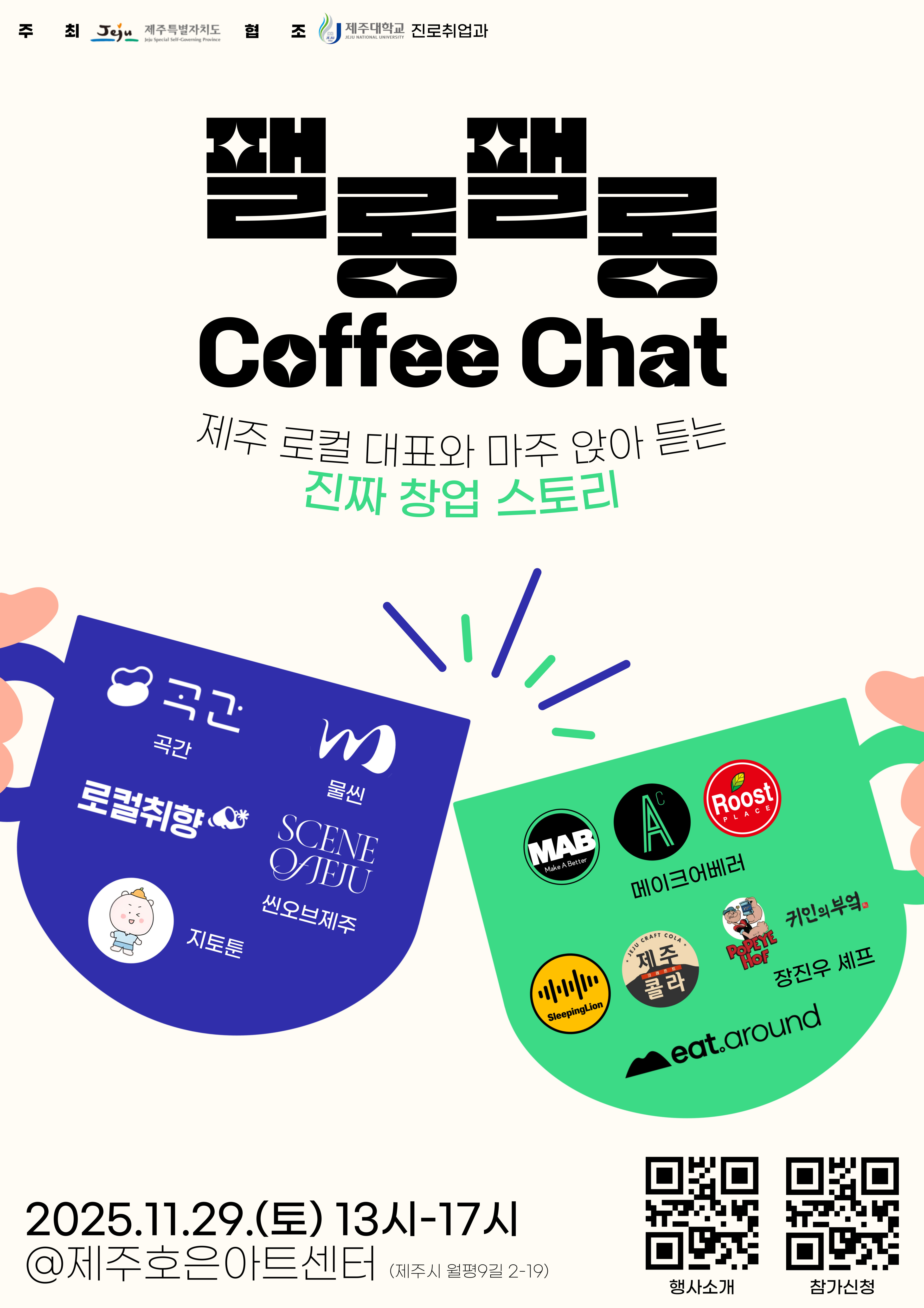 제주 로컬과 진짜로 마주 앉다 - 팰롱팰롱 Coffee Chat 참가자 모집