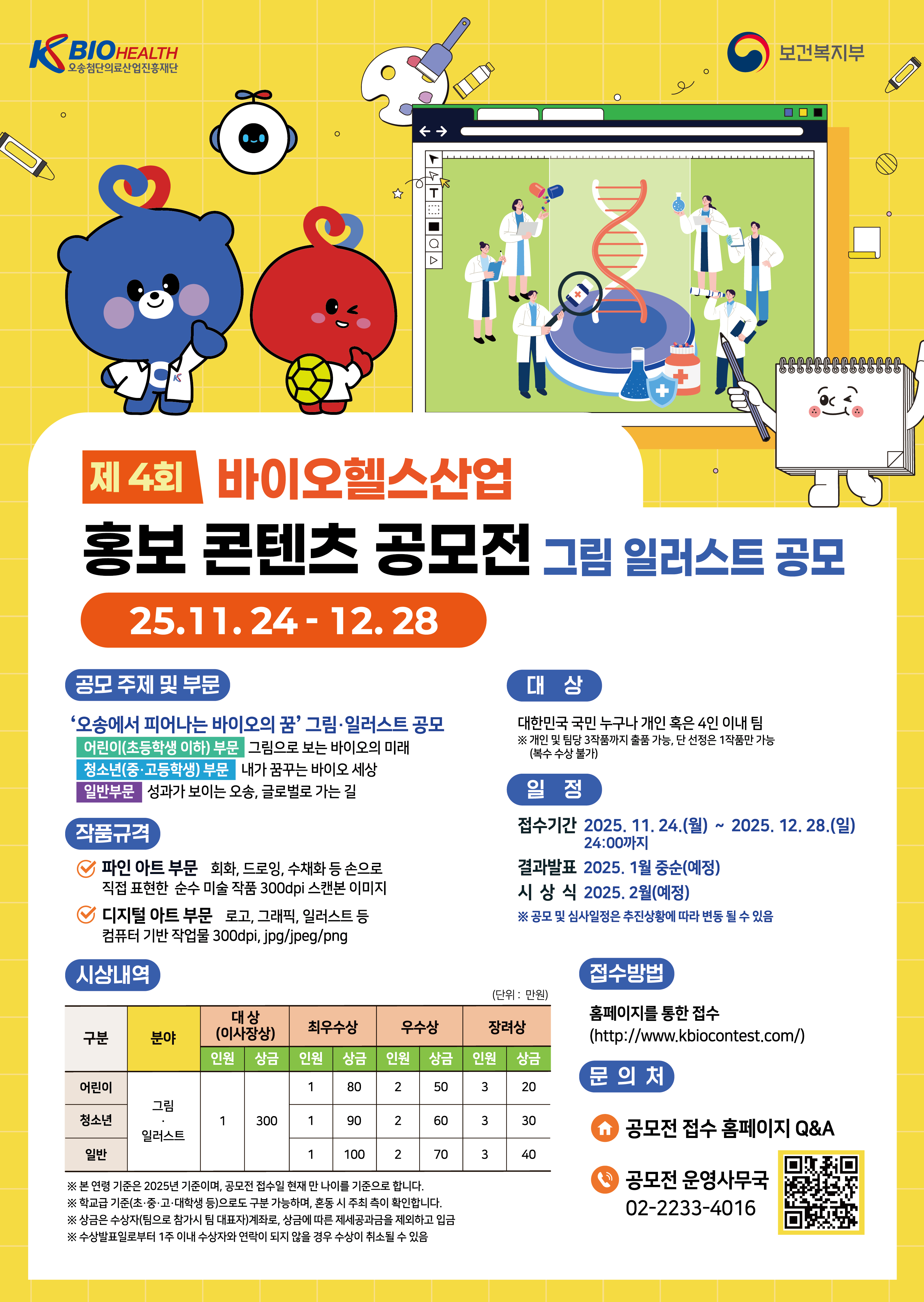 제 4회 바이오헬스산업 홍보 콘텐츠 공모전