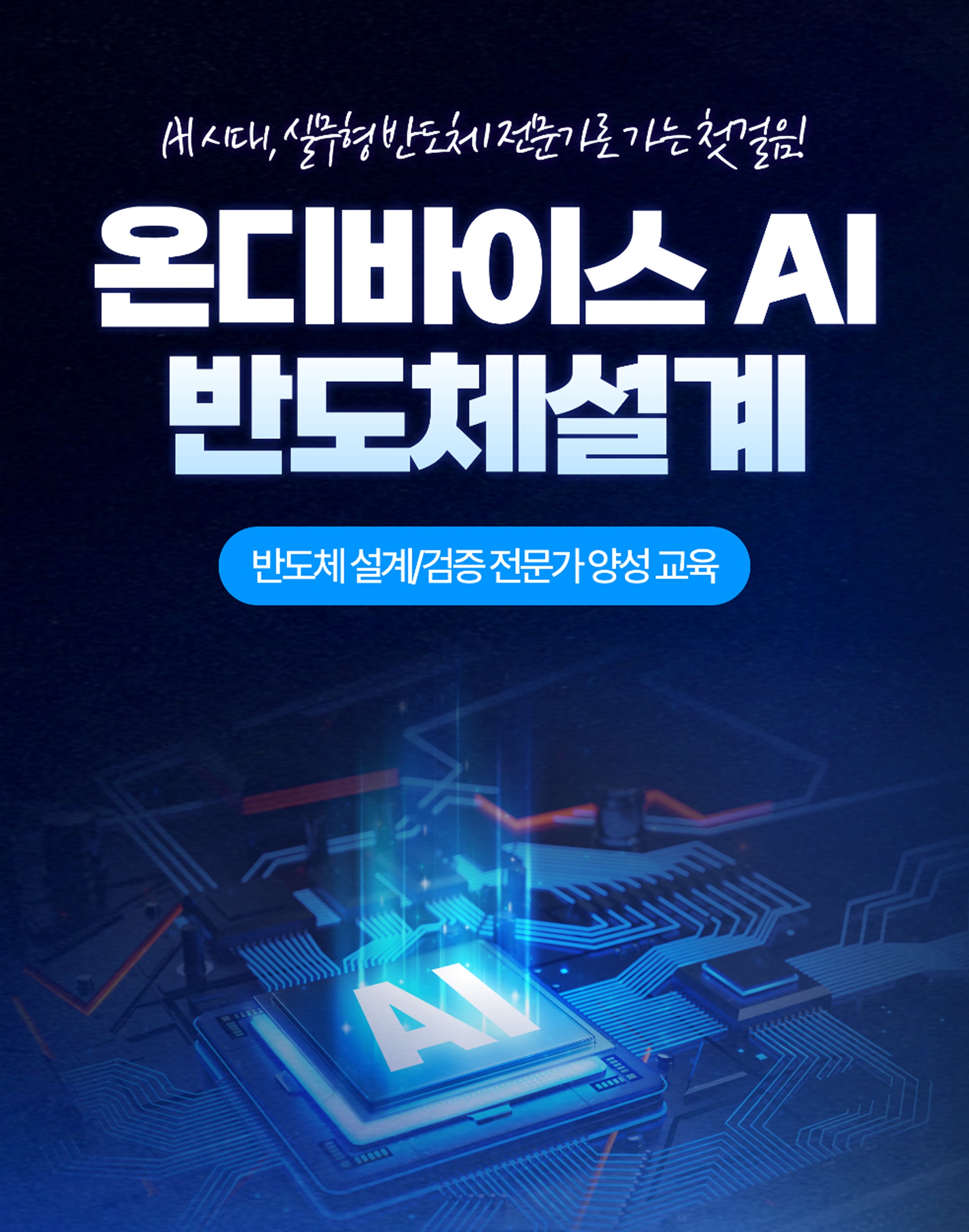 [KDT] 온디바이스 AI 반도체설계 국비지원 취업교육생 모집