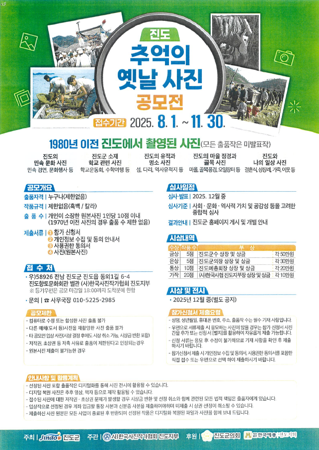 2025년 진도 추억의 옛날 사진 공모전