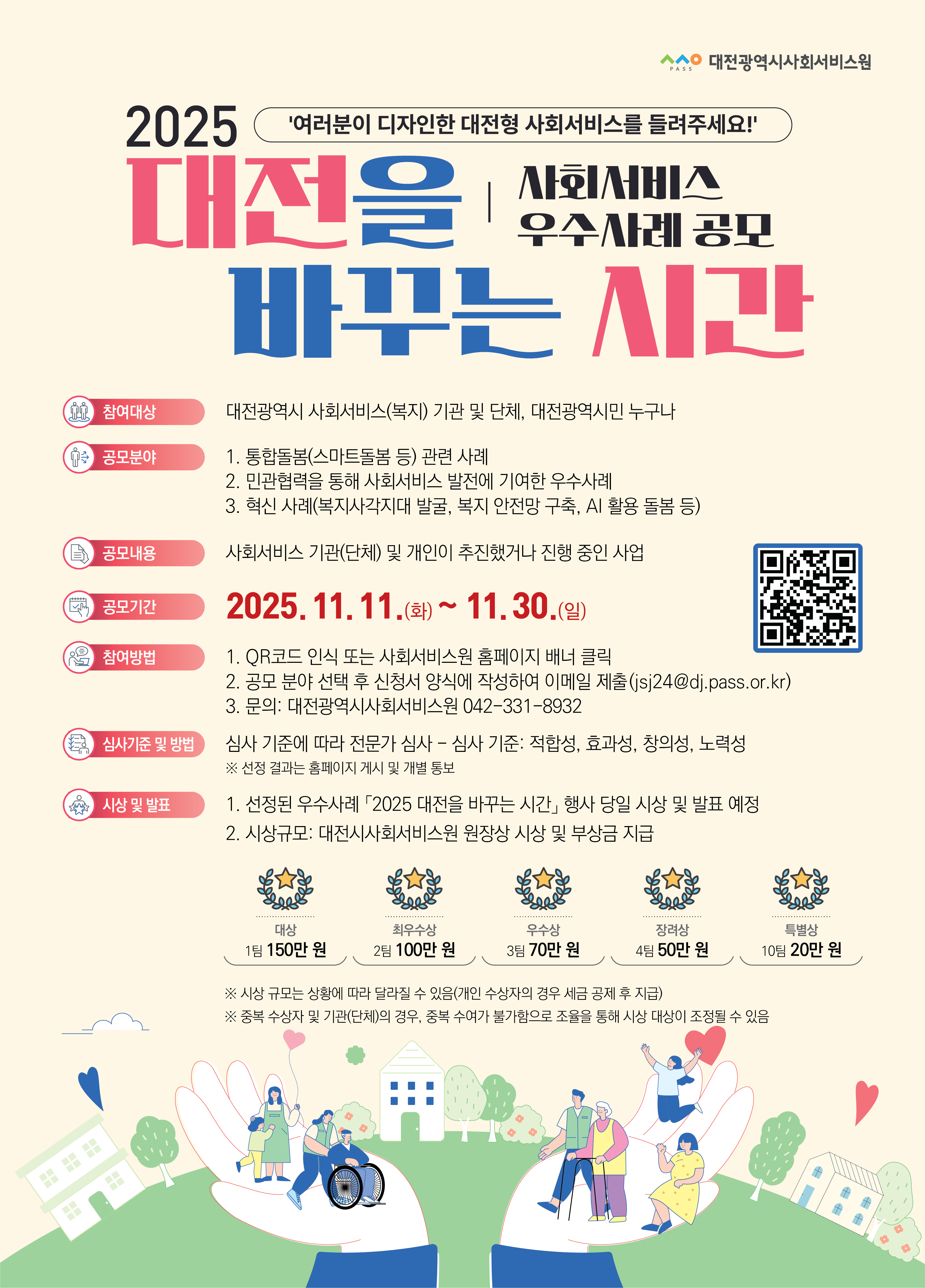 「2025 대전을 바꾸는 시간」사회서비스 우수사례 공모