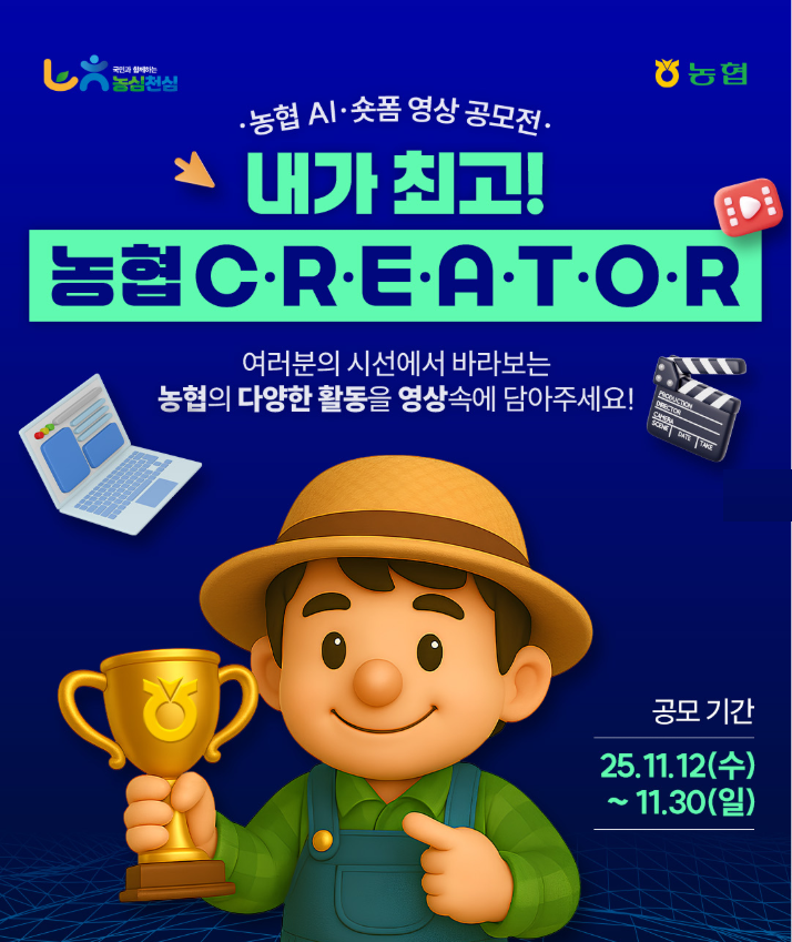 농협 AI·숏폼 영상 공모전