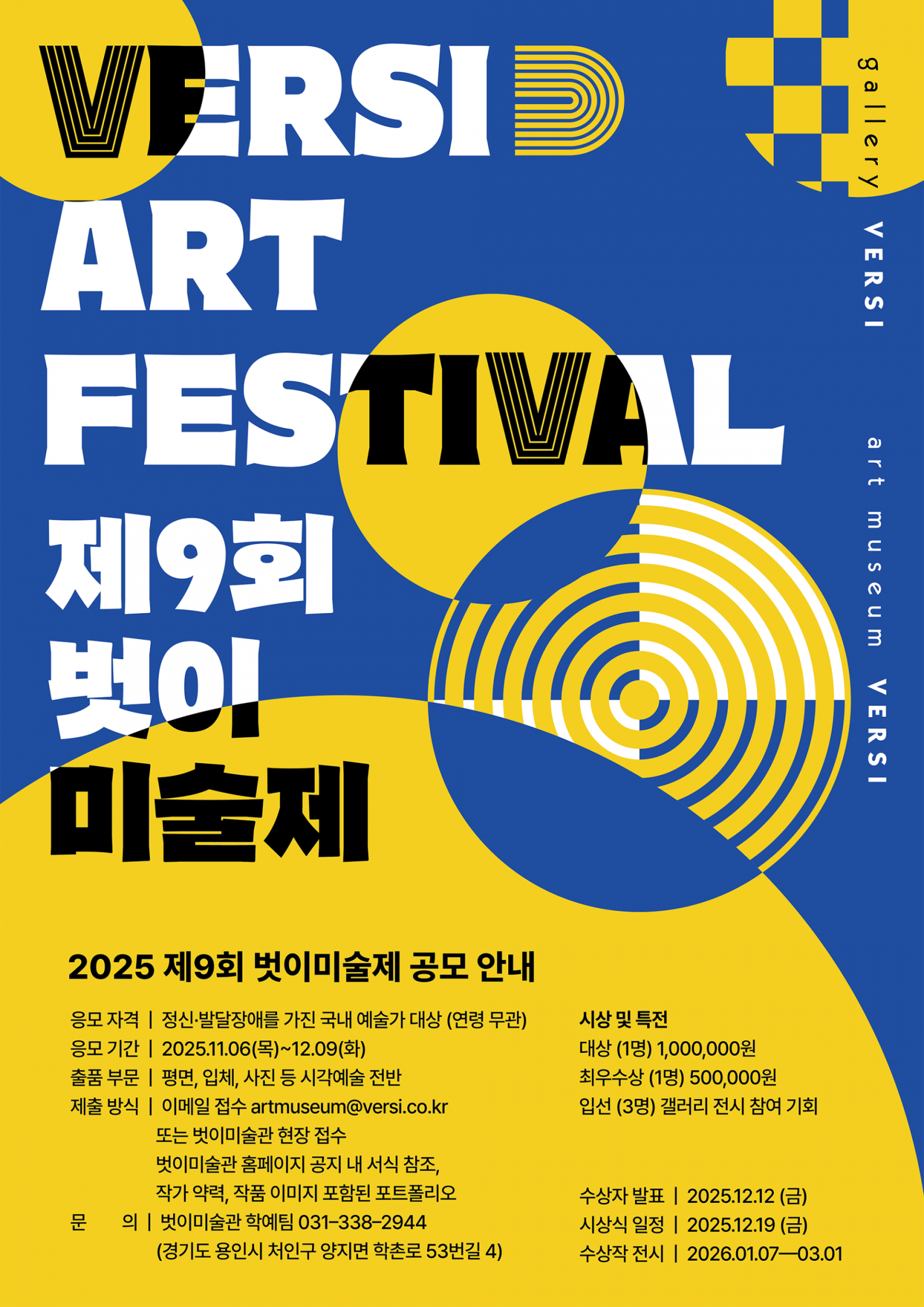 [2025 제9회 벗이미술제 공모] The 9th VERSI Art Festival