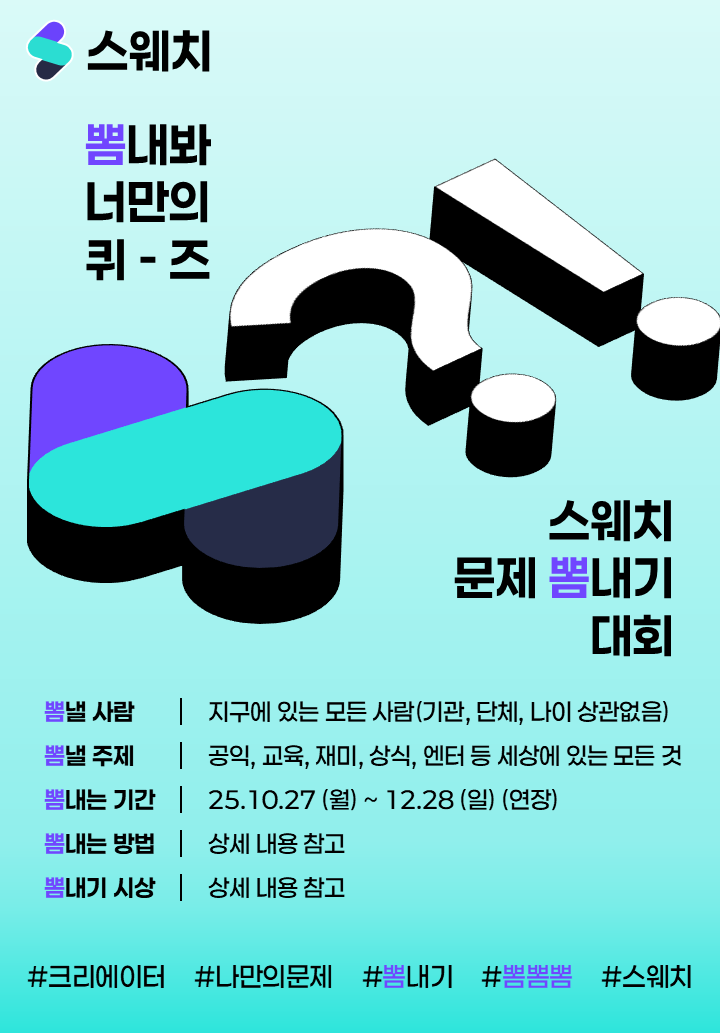 제 1회 스웨치 문제 뽐내기 공모전