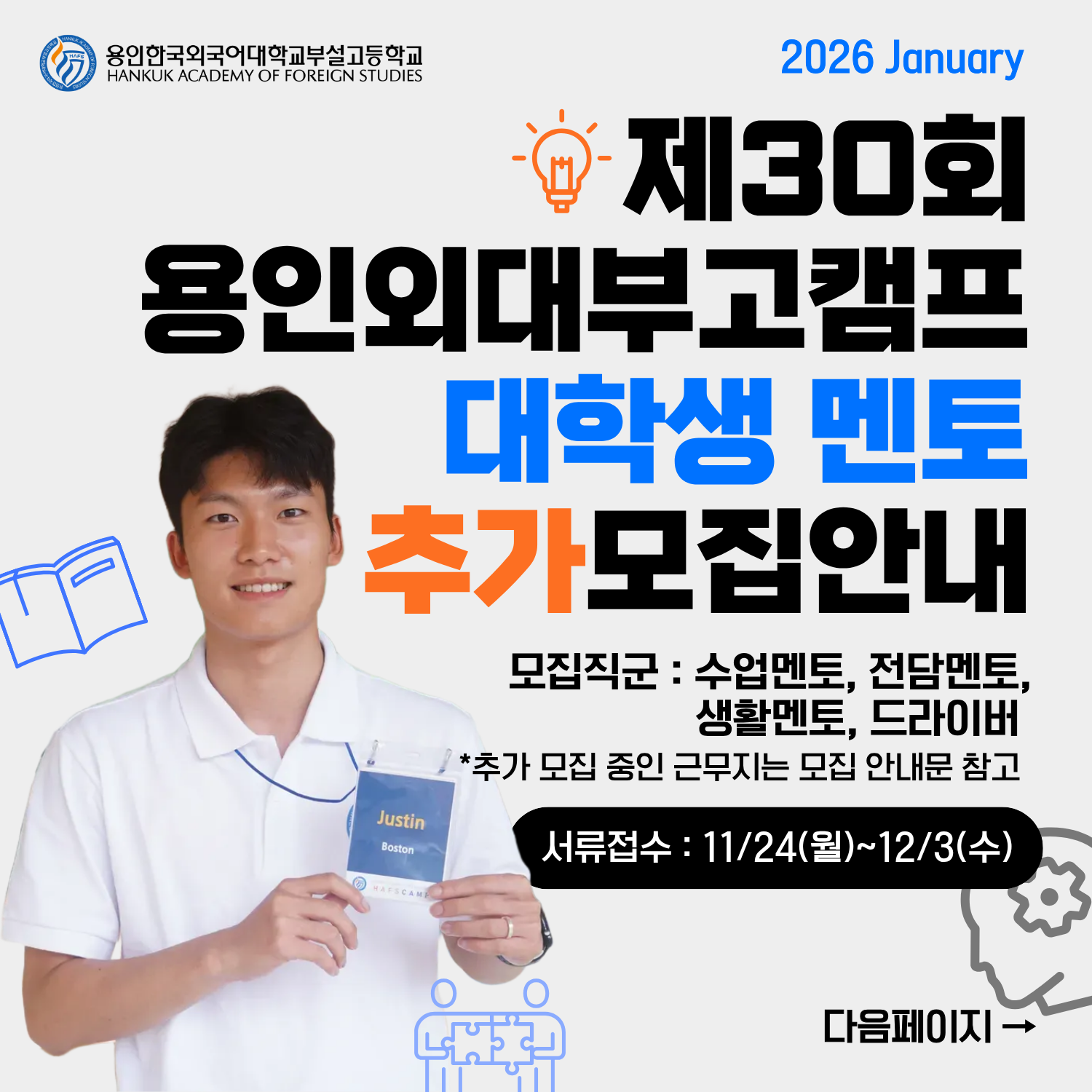 제30회 외대부고캠프 대학생 멘토 추가 모집 안내