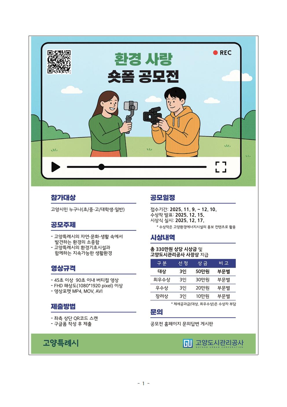 제1회 환경 사랑 숏폼 공모전