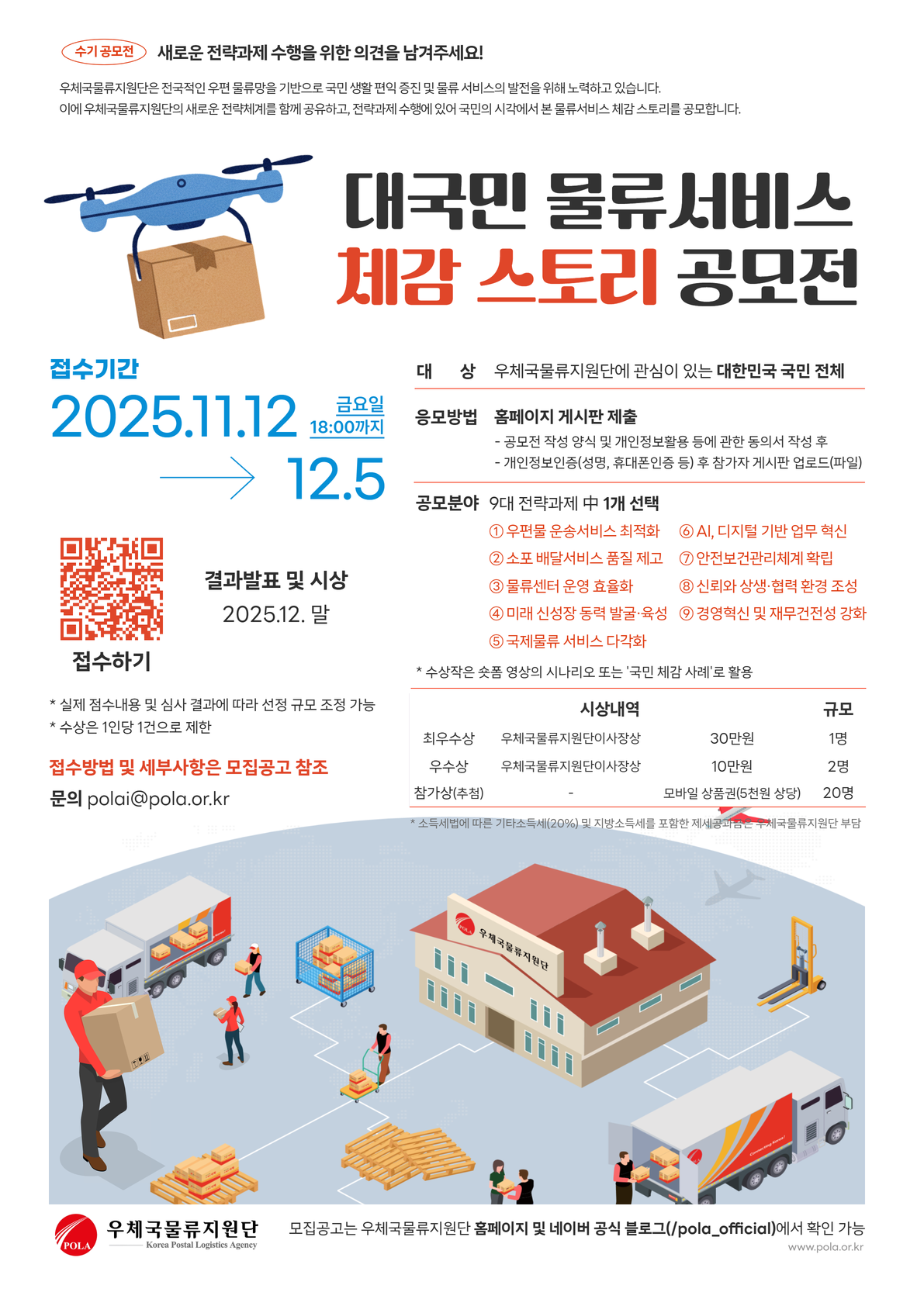 대국민 물류서비스 체감 스토리 공모전