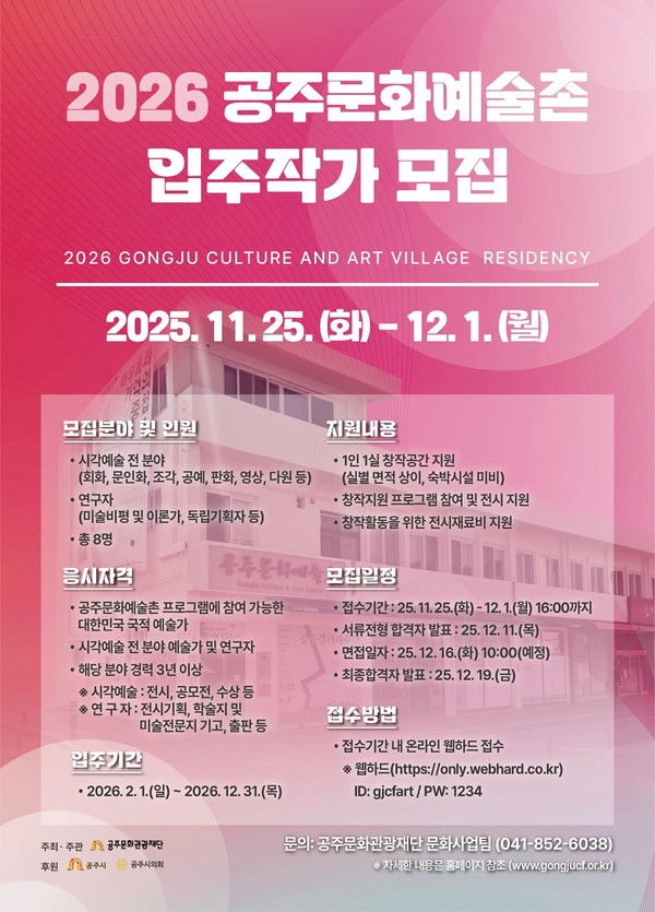 2026 공주문화예술촌 레지던시 입주작가 모집