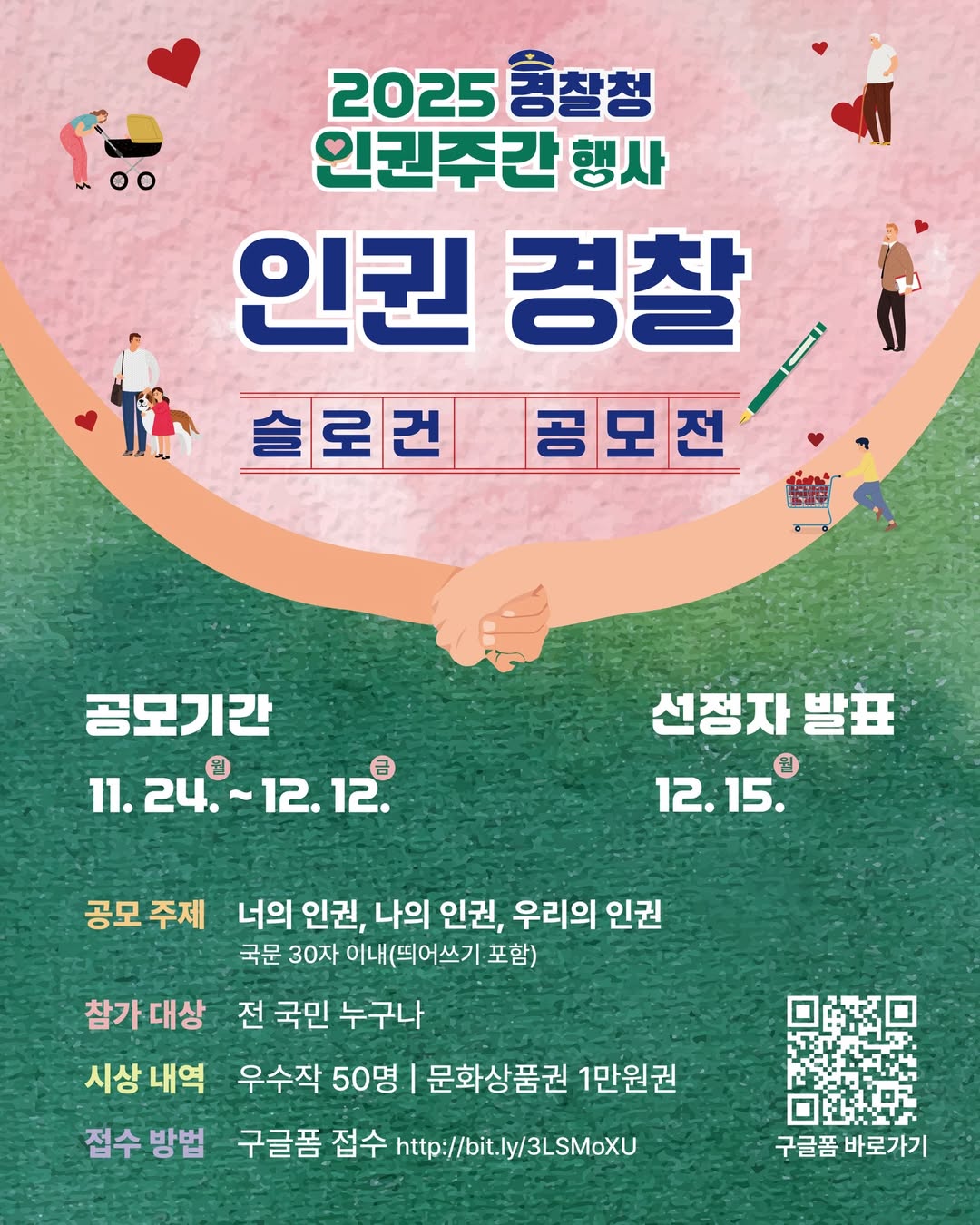 2025 경찰청 인권주간 '인권 경찰' 슬로건 공모전