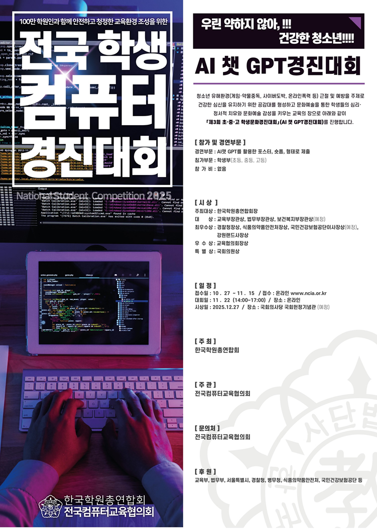 제3회 초·중·고 학생문화경진대회(제2회 AI 챗 GPT경진대회)