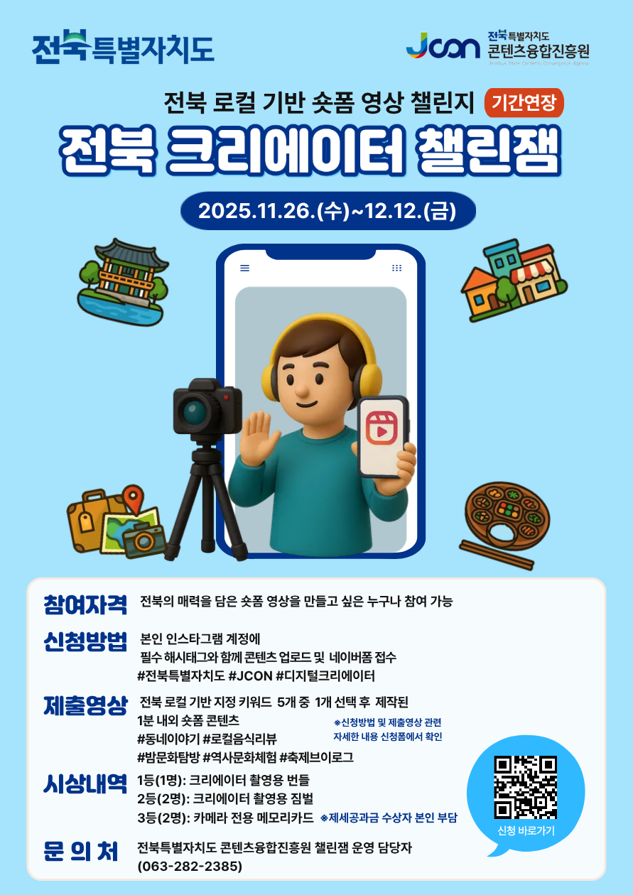 전북 로컬 기반 숏폼 영상 챌린지 전북 크리에이터 챌린잼