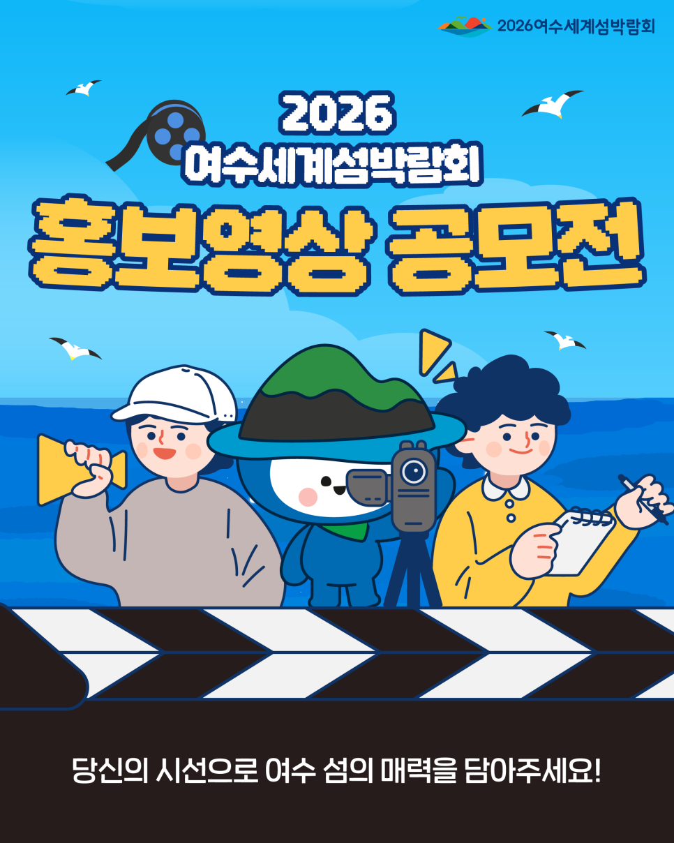 2026 여수세계섬박람회 홍보영상 공모전