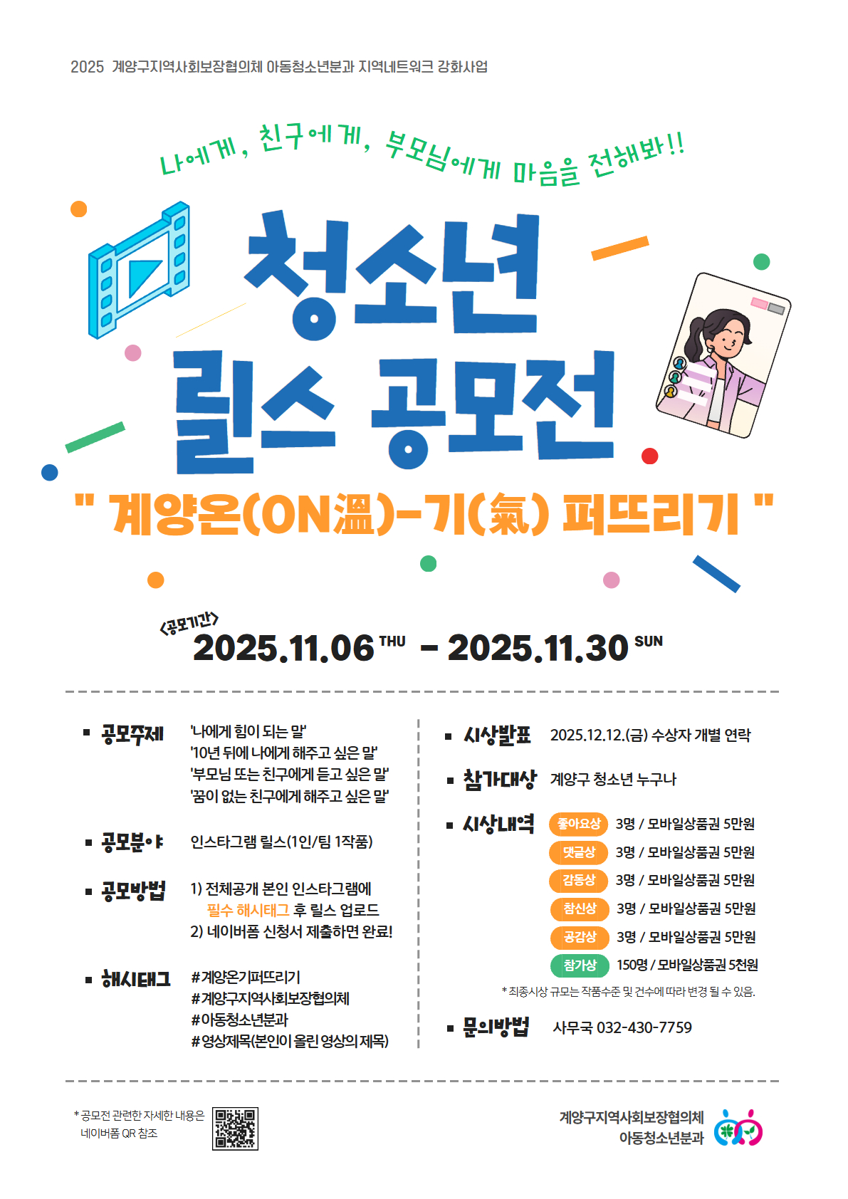 청소년 릴스 공모전「계양 온(ON溫)-기(氣)퍼뜨리기」