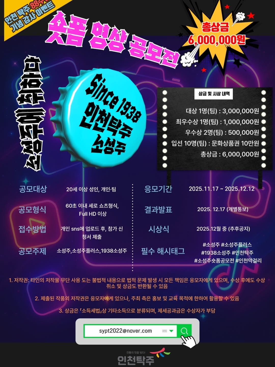 인천탁주 88주년 기념! 숏폼 영상 공모전