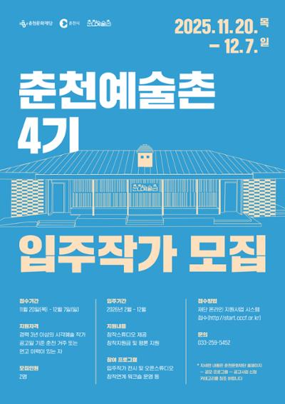 춘천예술촌 4기 입주작가 공모