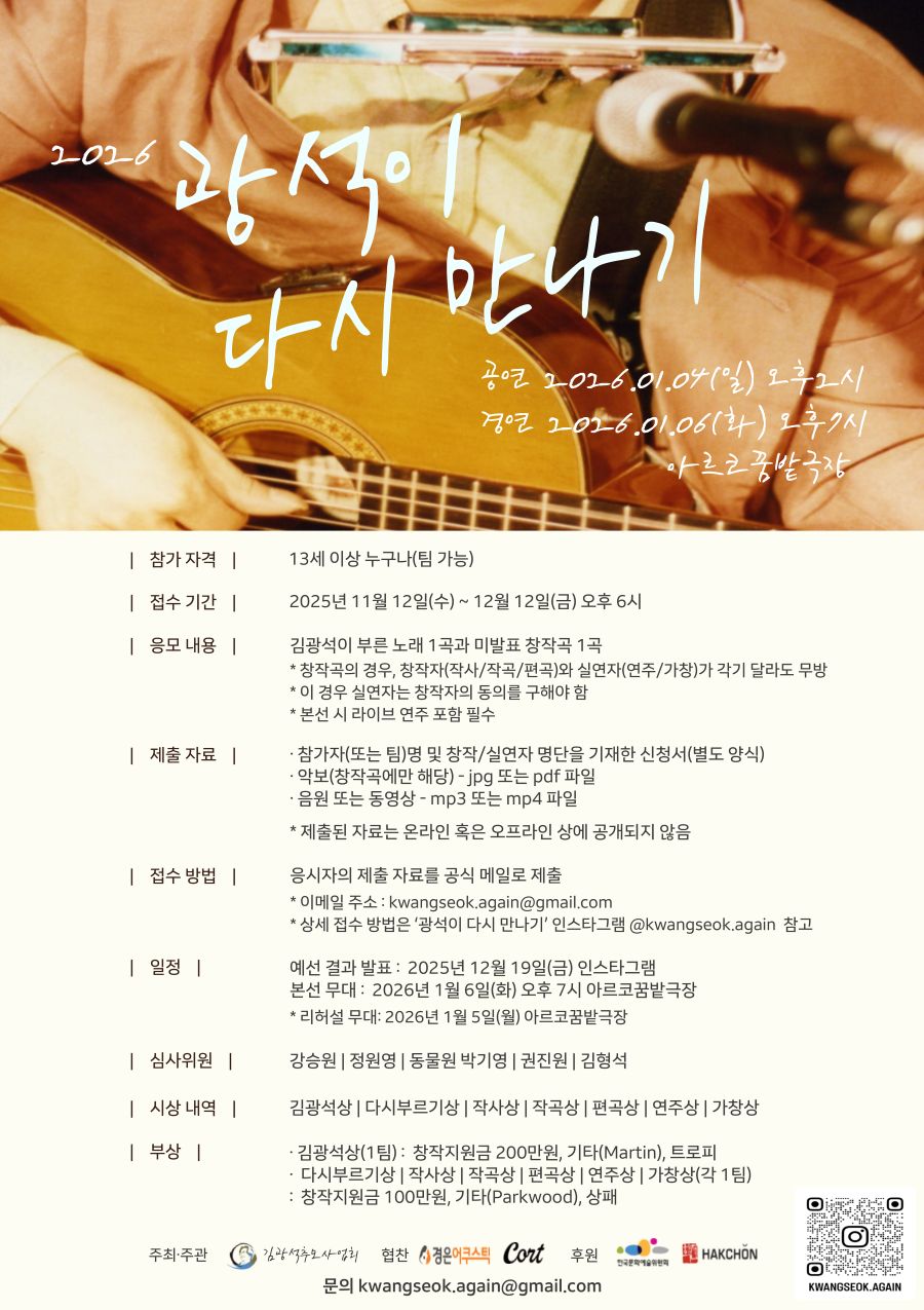 2026 광석이 다시 만나기 경연 대회