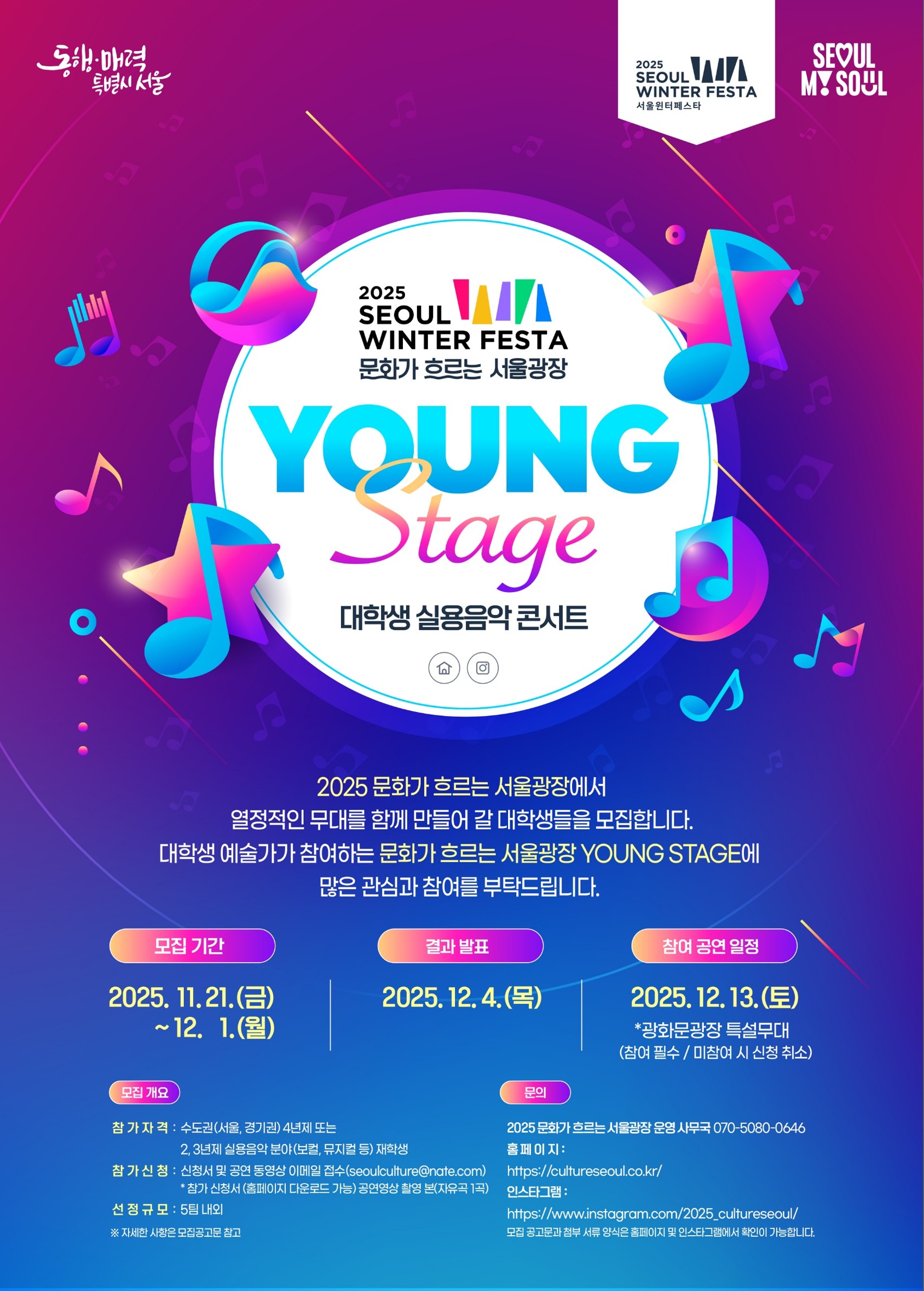 2025 문화가 흐르는 서울광장 [YOUNG STAGE] 참가자 모집