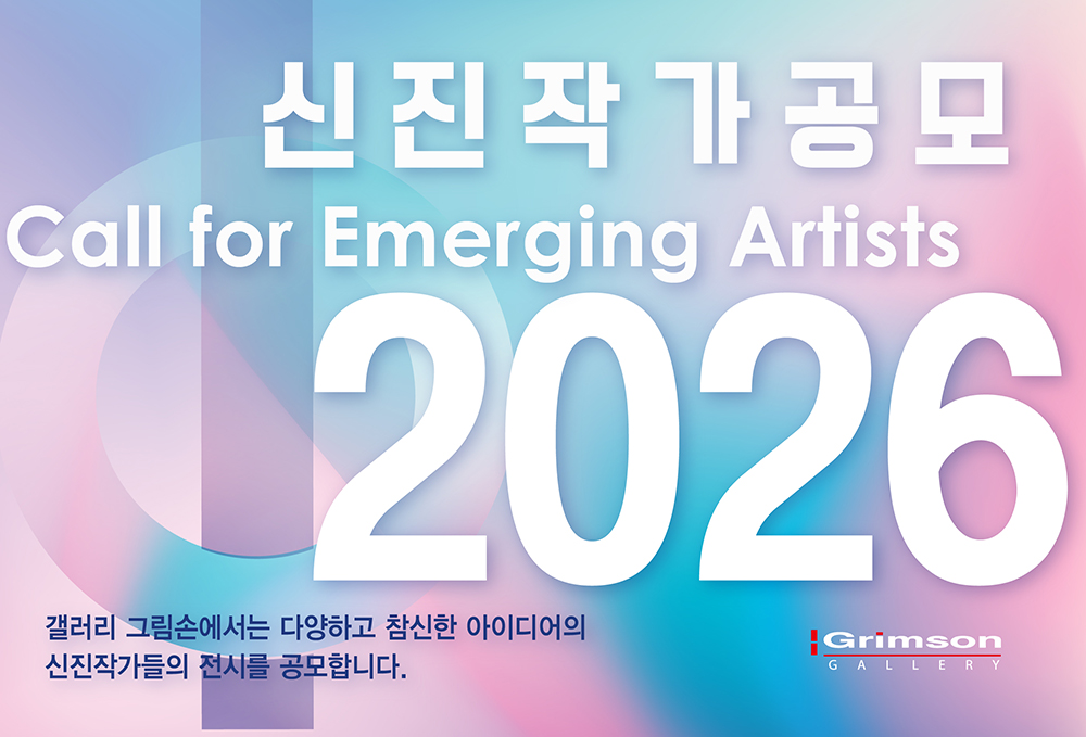 2026 갤러리그림손 신진작가 전시공모