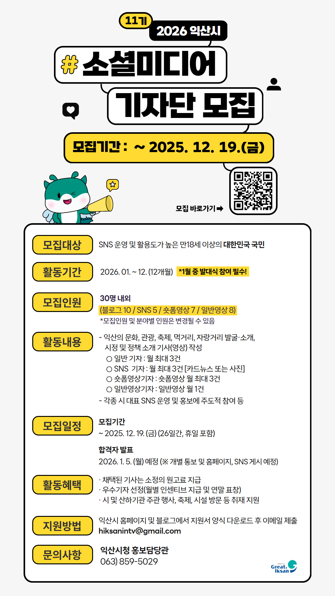 2026년 제11기 익산 소셜미디어기자단 모집