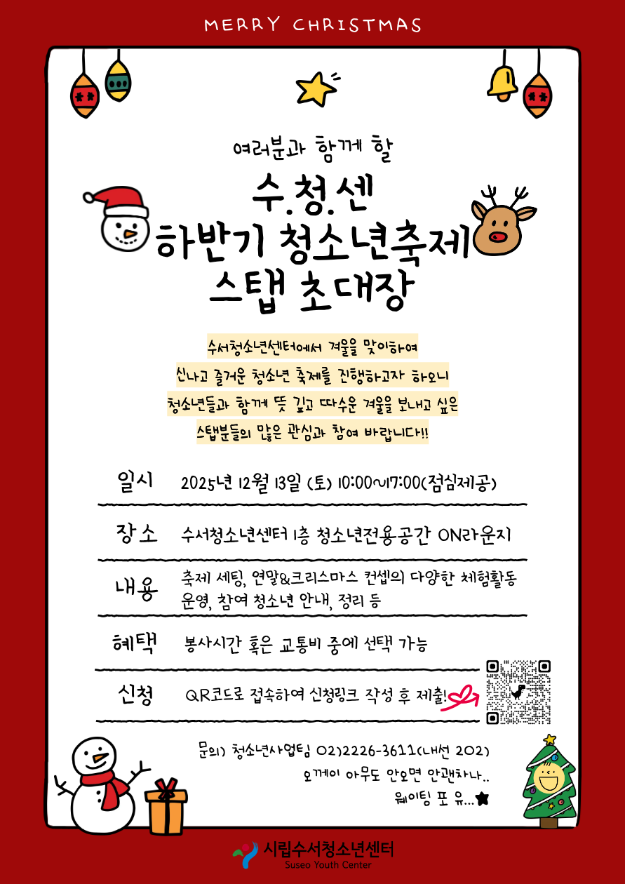 2025 수서청소년센터 하반기 청소년 축제 운영 스탭(봉사자)모집