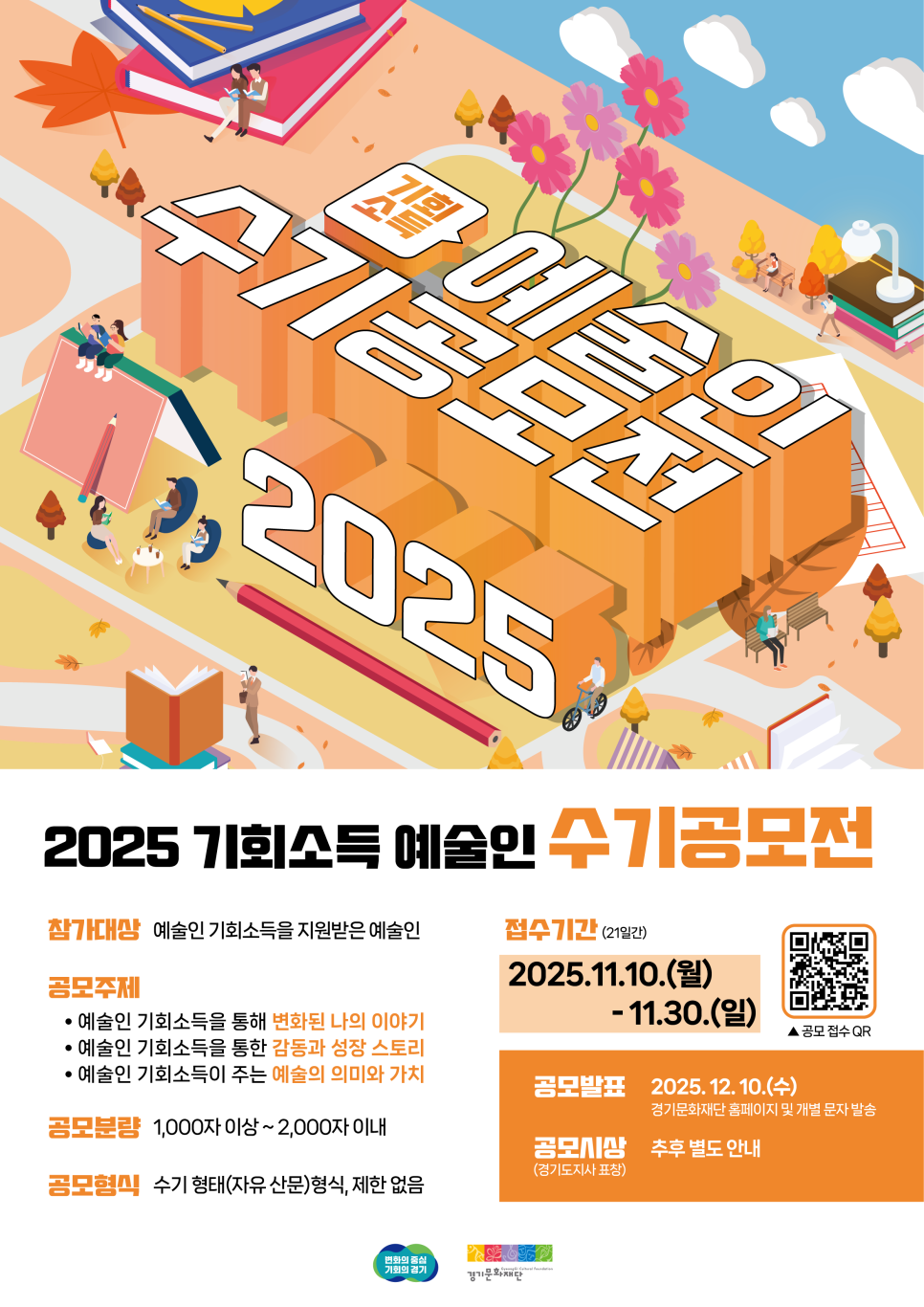2025 기회소득 예술인 수기공모전