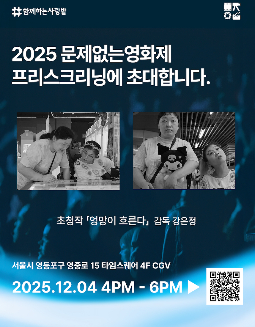 2025 문제없는영화제 프리스크리닝에 초대합니다.