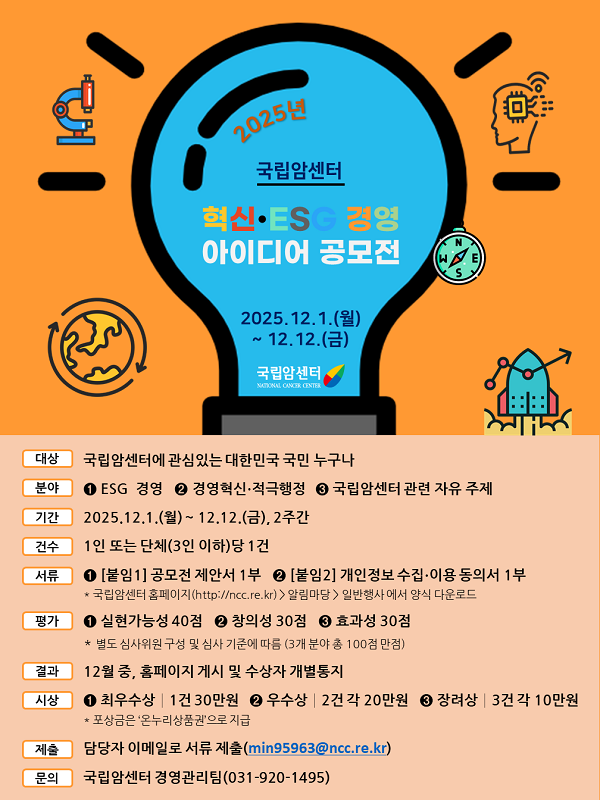 2025년 국립암센터 혁신·ESG경영 아이디어 공모전