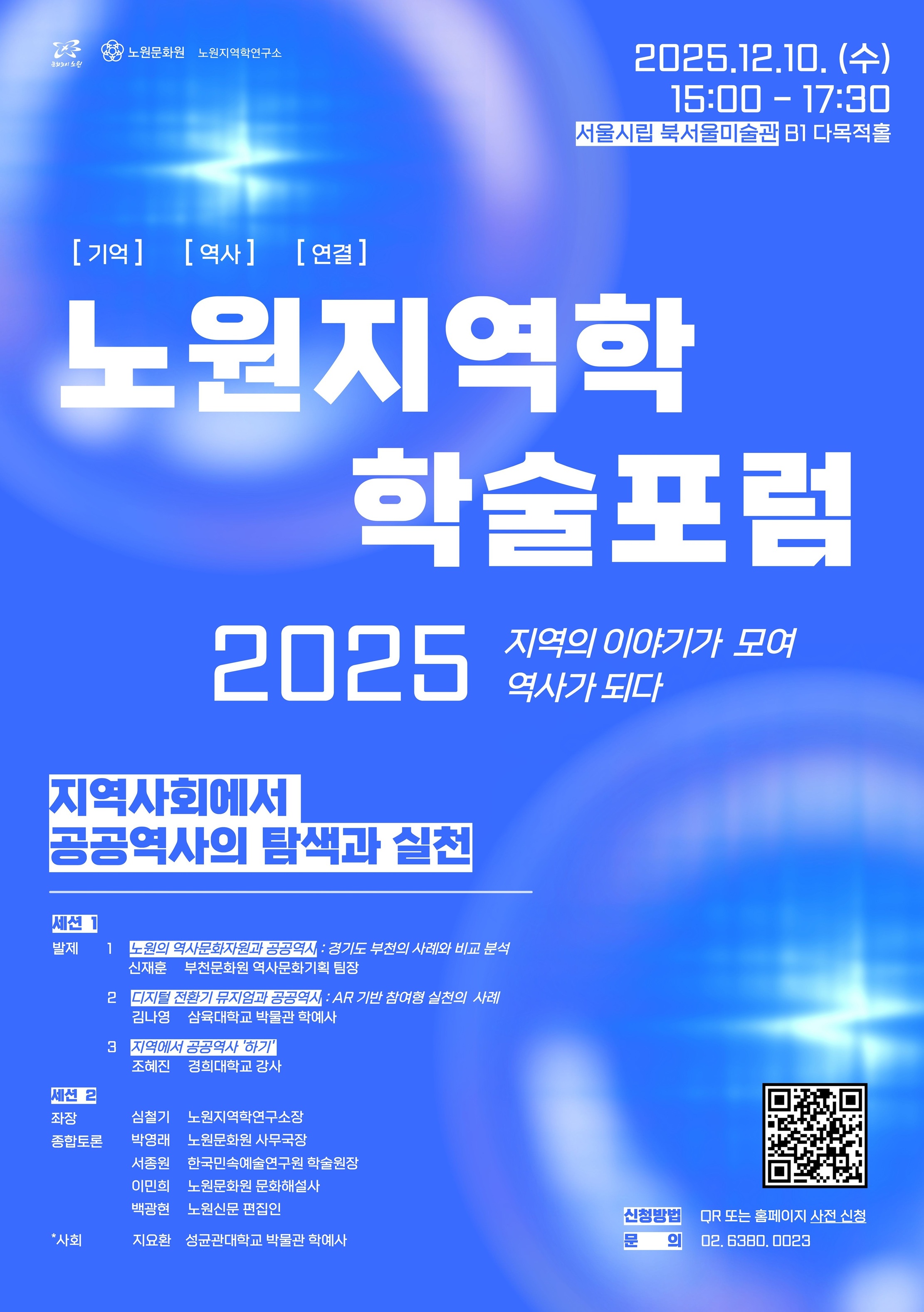 노원지역학 학술포럼 지역사회에서 공공역사의 탐색과 실천