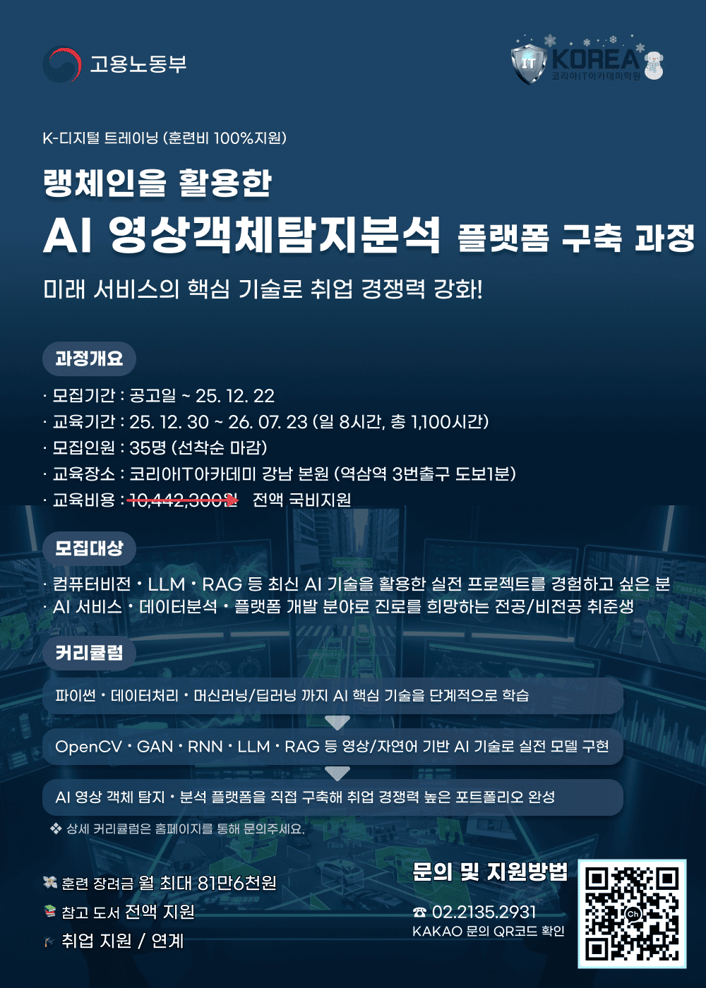 (K-디지털트레이닝)랭체인 활용 AI영상객체탐지분석 플랫폼 구축 과정