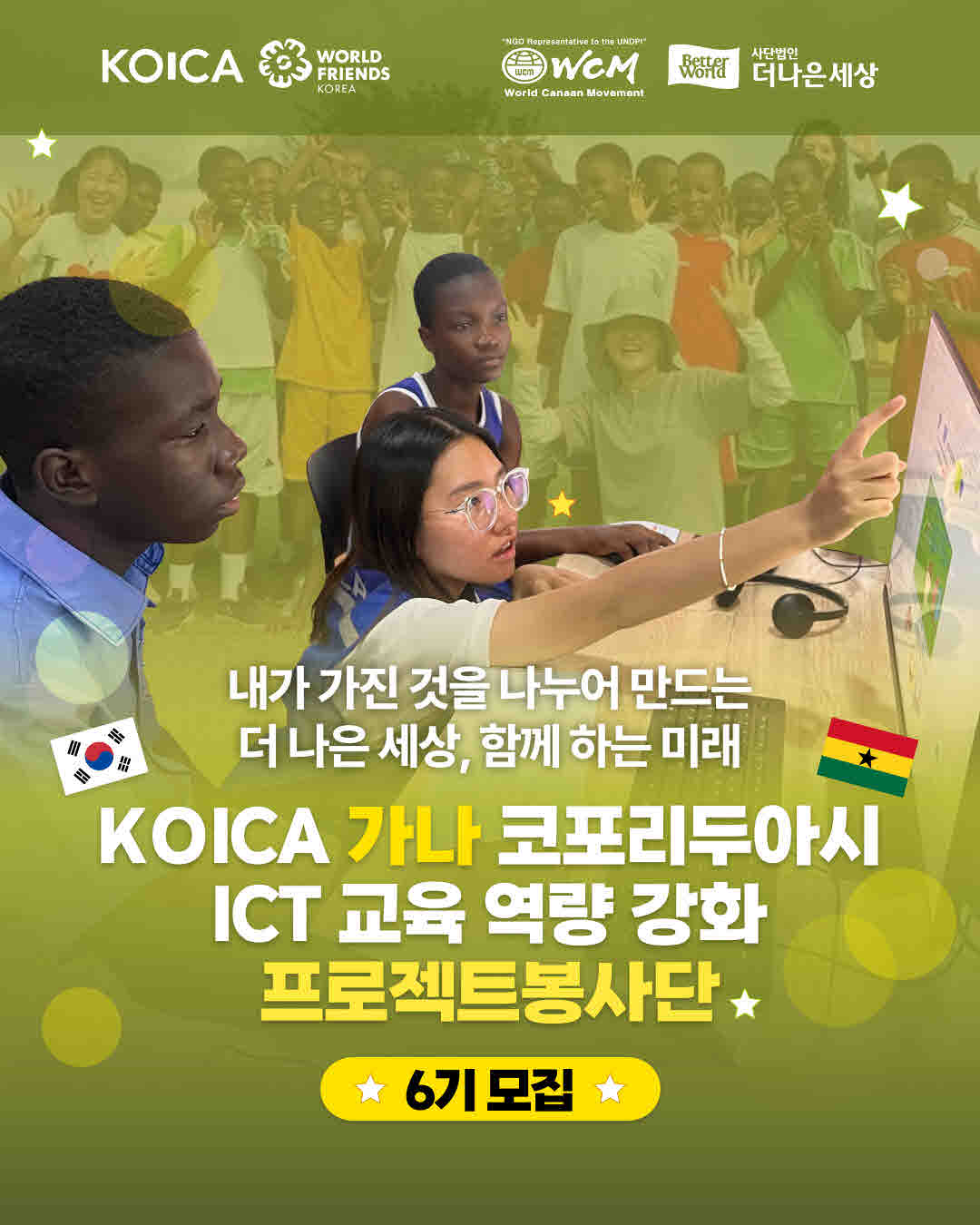 [해외봉사] KOICA 가나 코포리두아시 ICT 교육 역량 강화 프로젝트 봉사단 6기 모집