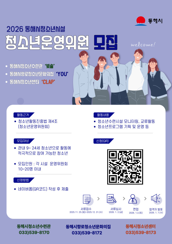 2026 동해시청소년시설 청소년운영위원 모집