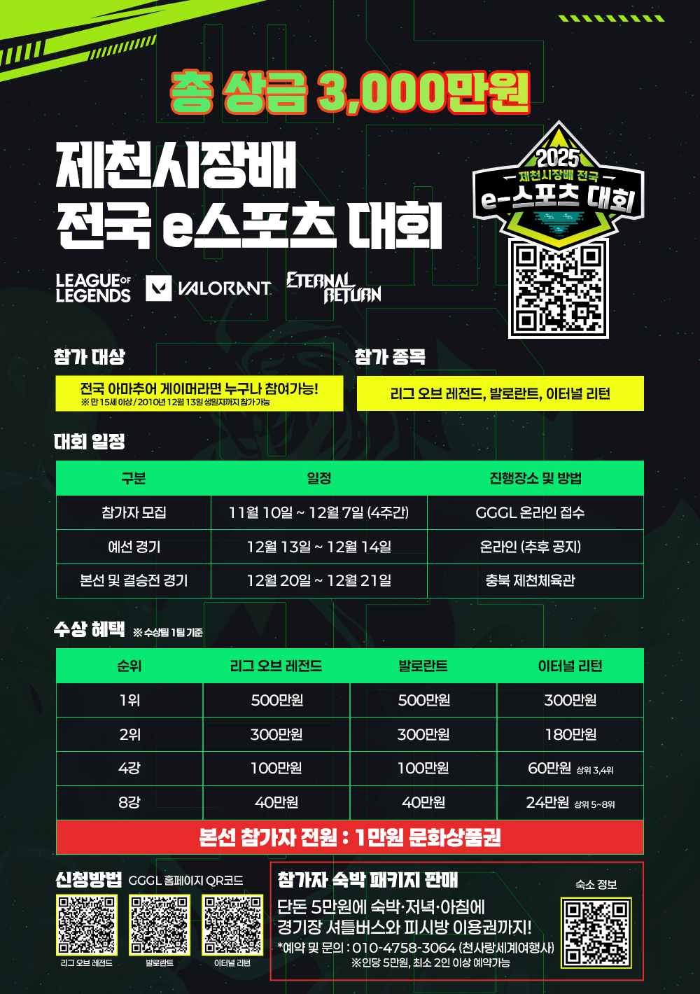 2025 제천시장배 전국 e스포츠 대회 - 리그 오브 레전드