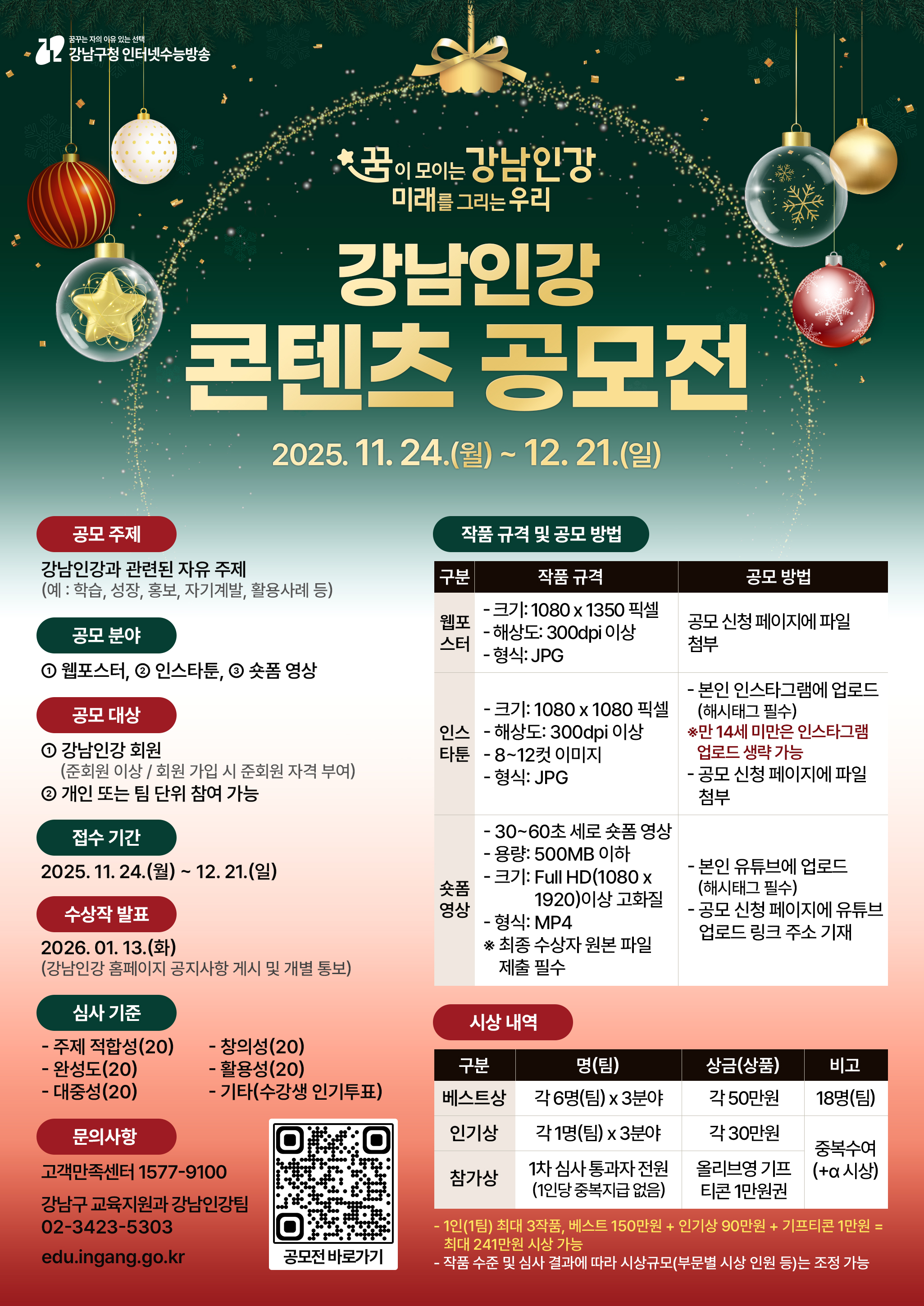 <꿈이 모이는 강남인강, 미래를 그리는 우리> 강남인강 콘텐츠 공모전