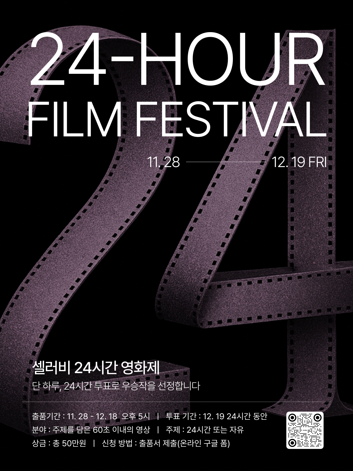 셀러비 24시간 영화제