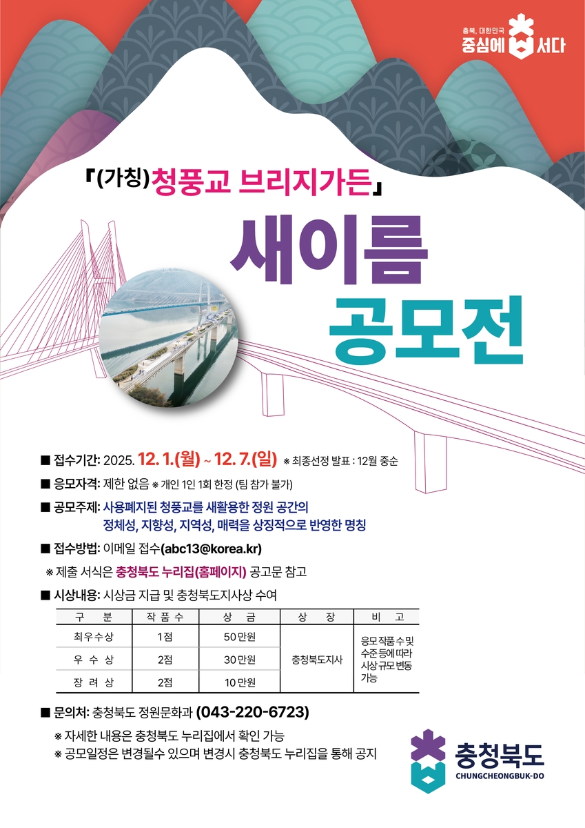 가칭 '청풍교 브리지가든' 명칭 공모