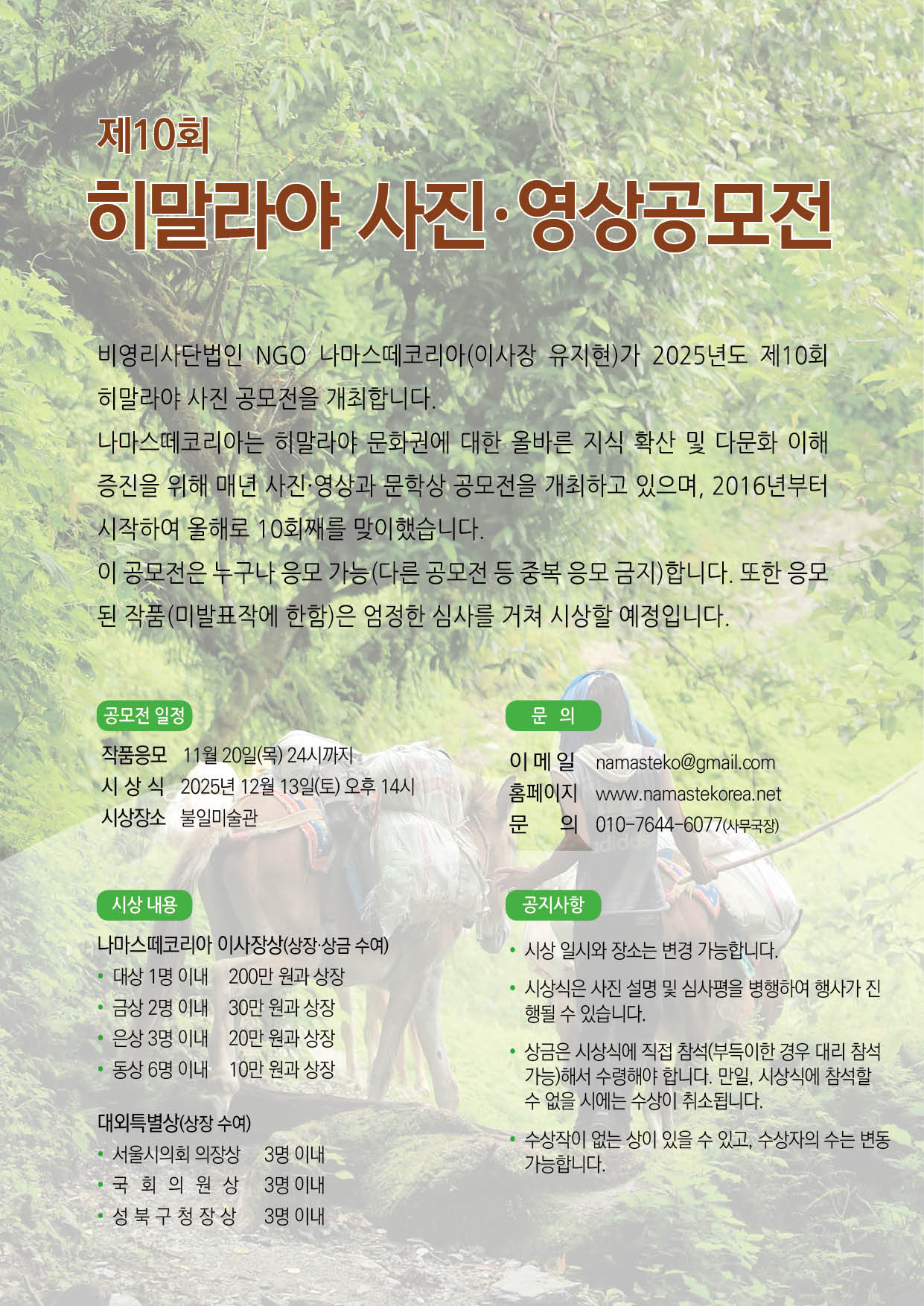 2025년 제10회 히말라야 사진·영상공모전 - 기간연장