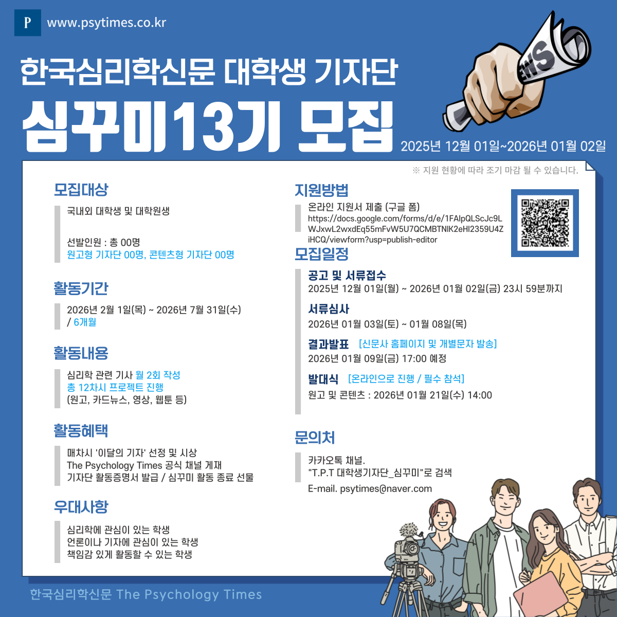 한국심리학신문 대학생 온라인 기자단(심꾸미 13기) 모집