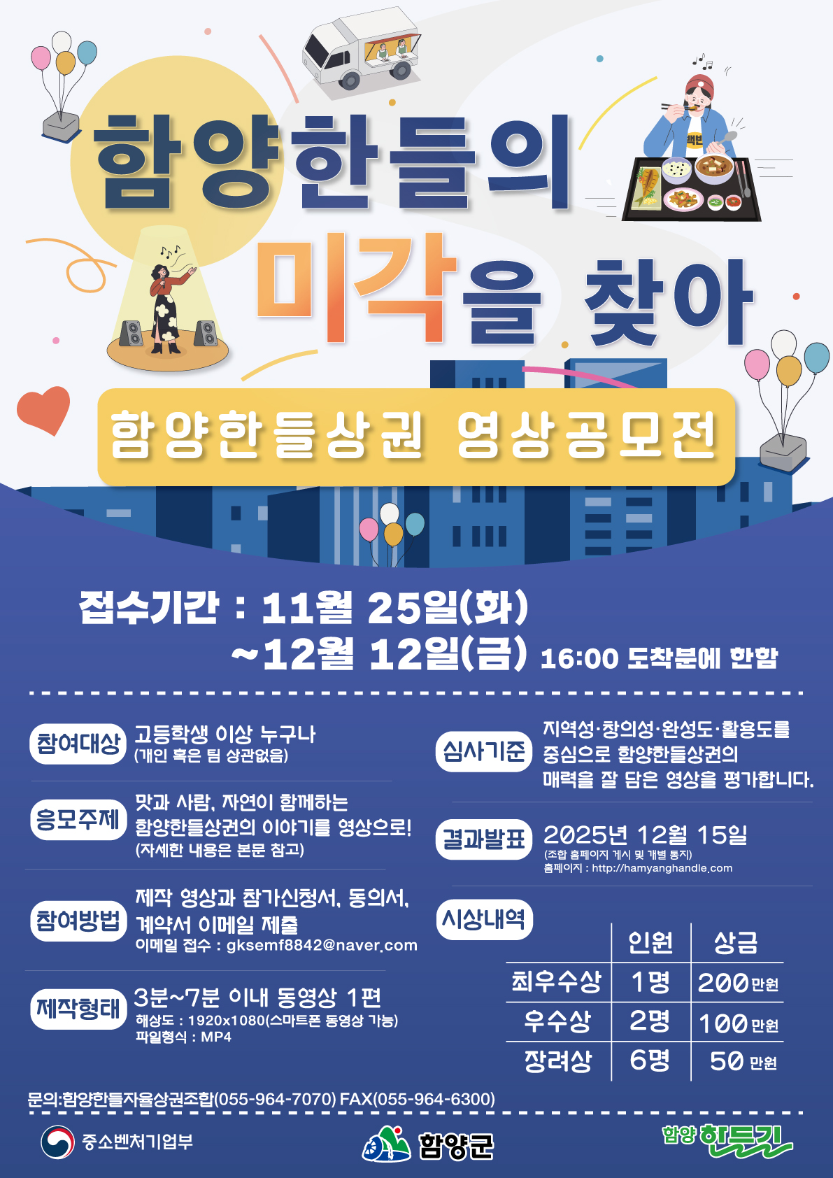 함양한들의 미각을 찾아 함양한들상권 영상공모전