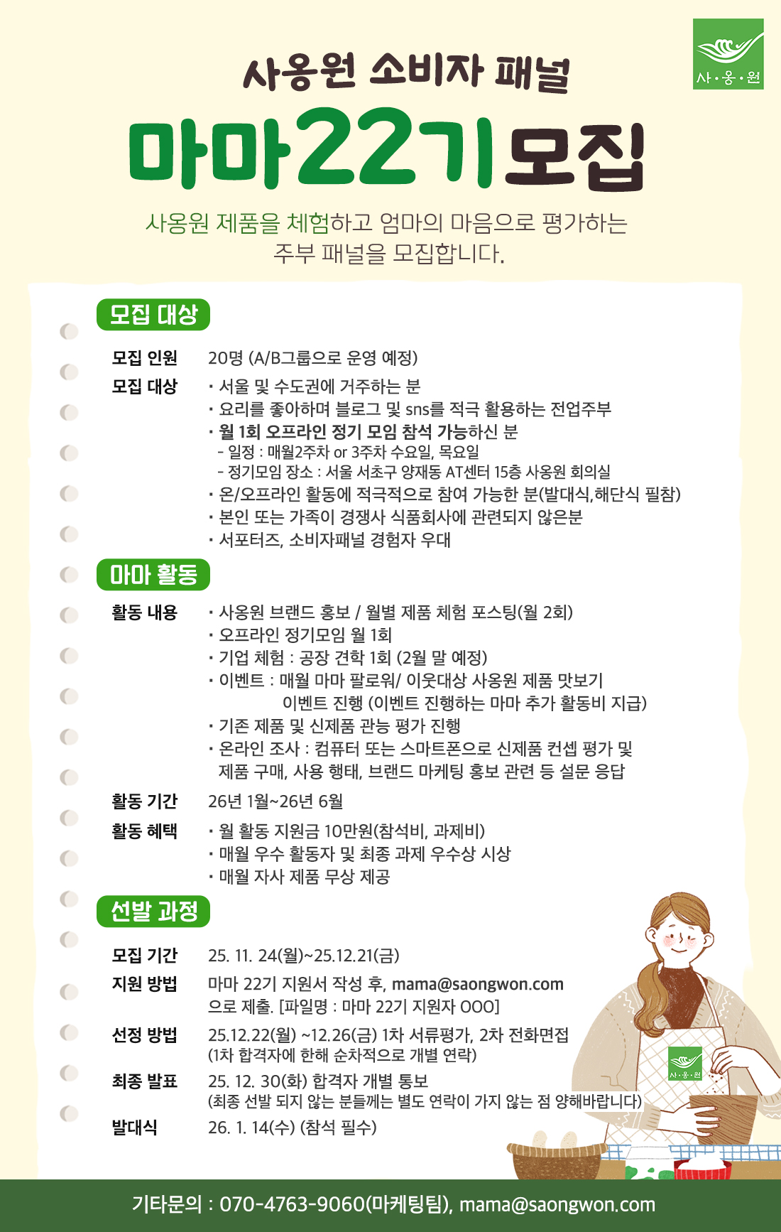 사옹원 소비자패널 마마 22기 모집